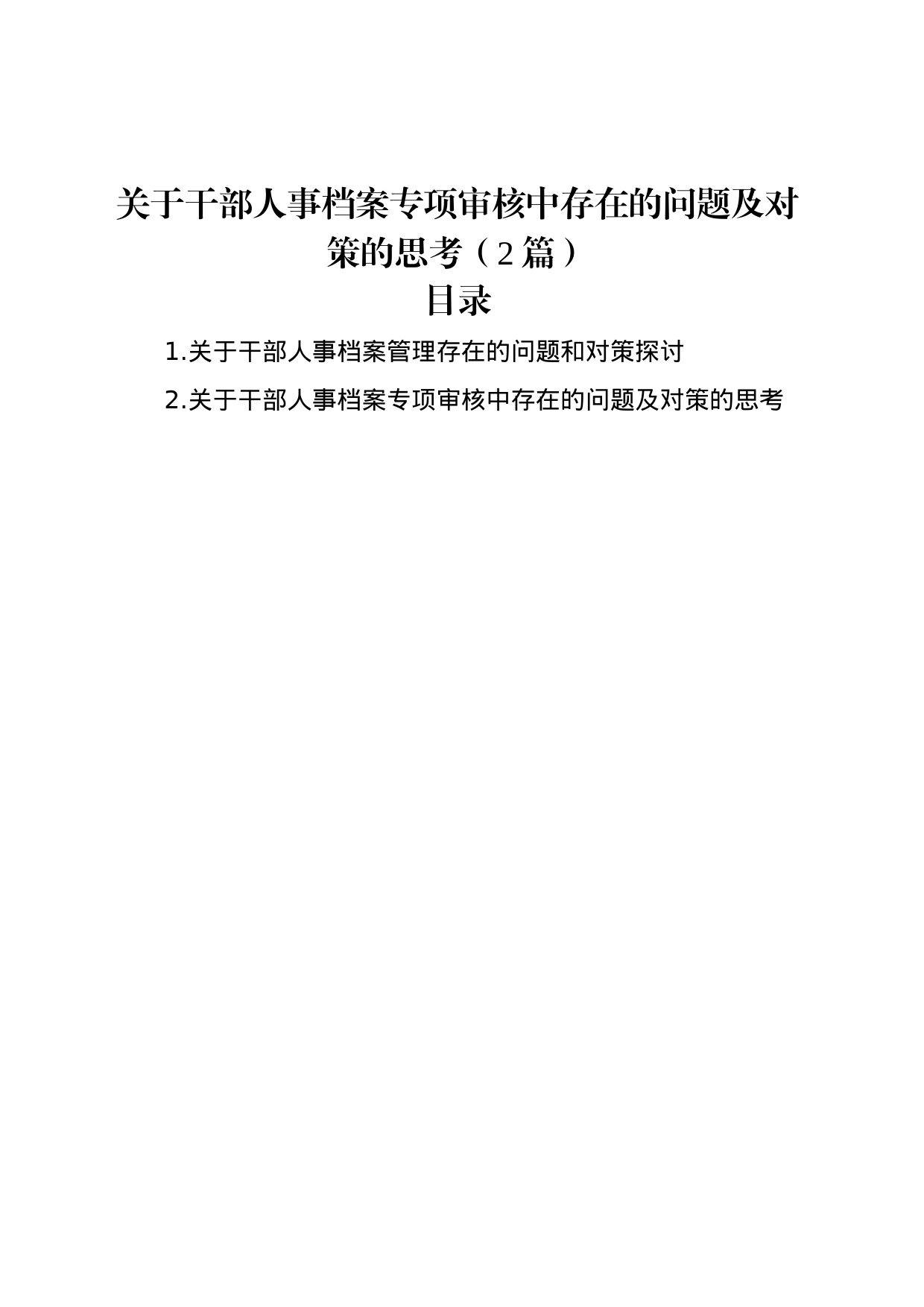 关于干部人事档案专项审核中存在的问题及对策的思考（2篇）_第1页