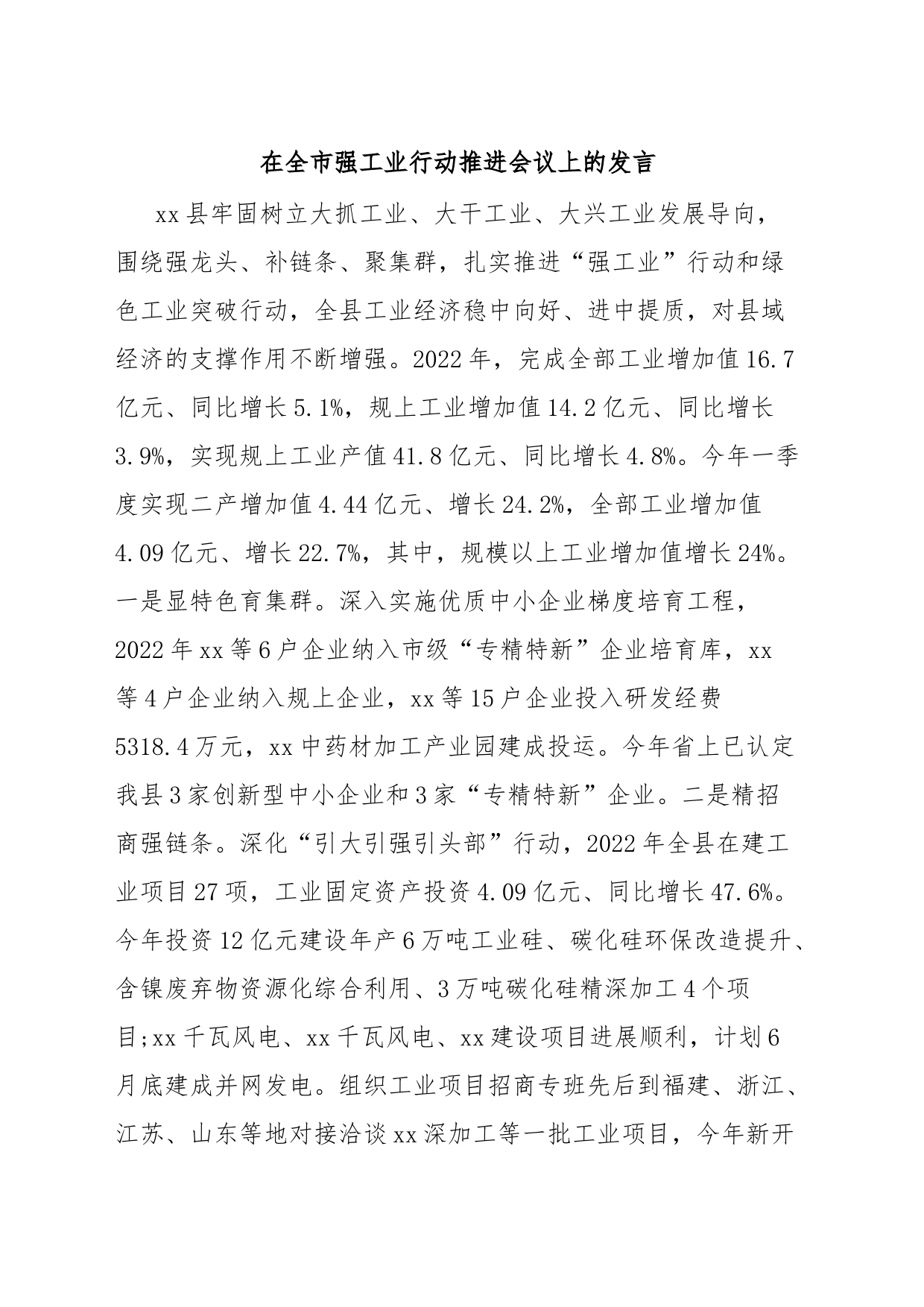 在全市强工业行动推进会议上的发言_第1页