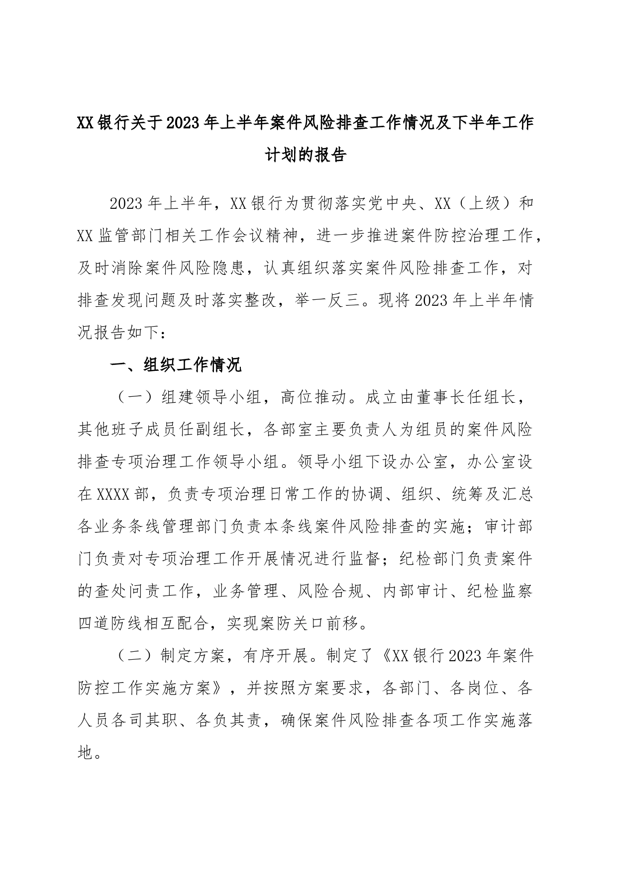 XX银行关于2023年上半年案件风险排查工作情况及下半年工作计划的报告_第1页