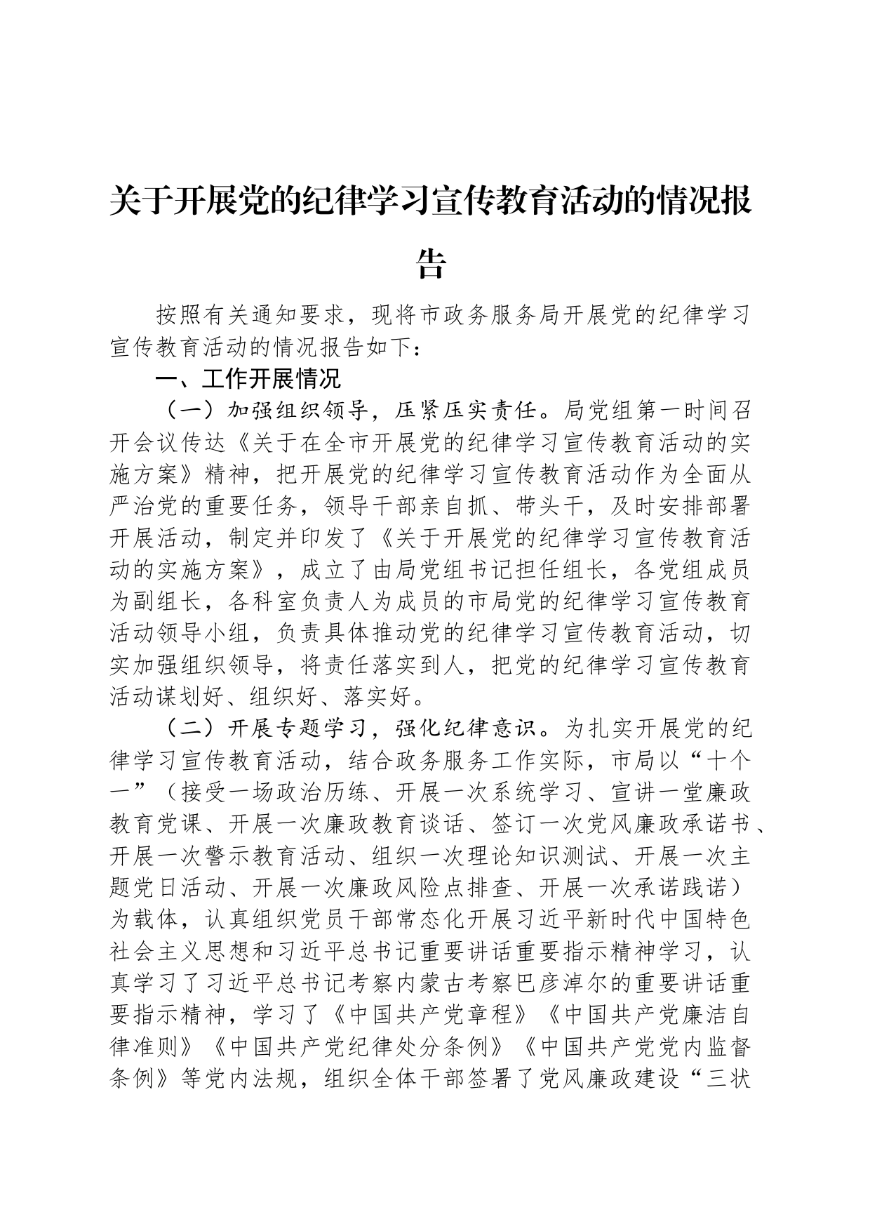 关于开展党的纪律学习宣传教育活动的情况报告_第1页