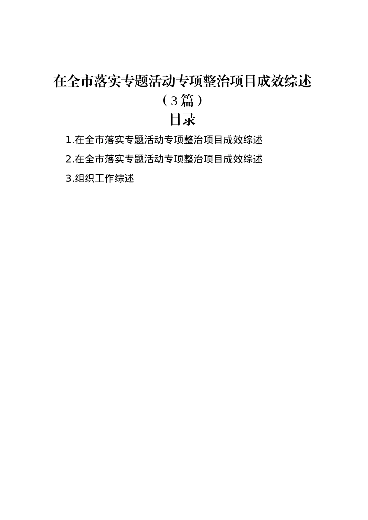 在全市落实专题活动专项整治项目成效综述（3篇）_第1页