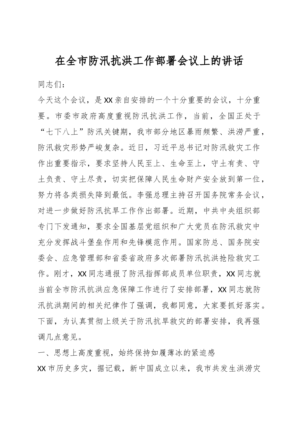 在全市防汛抗洪工作部署会议上的讲话_第1页