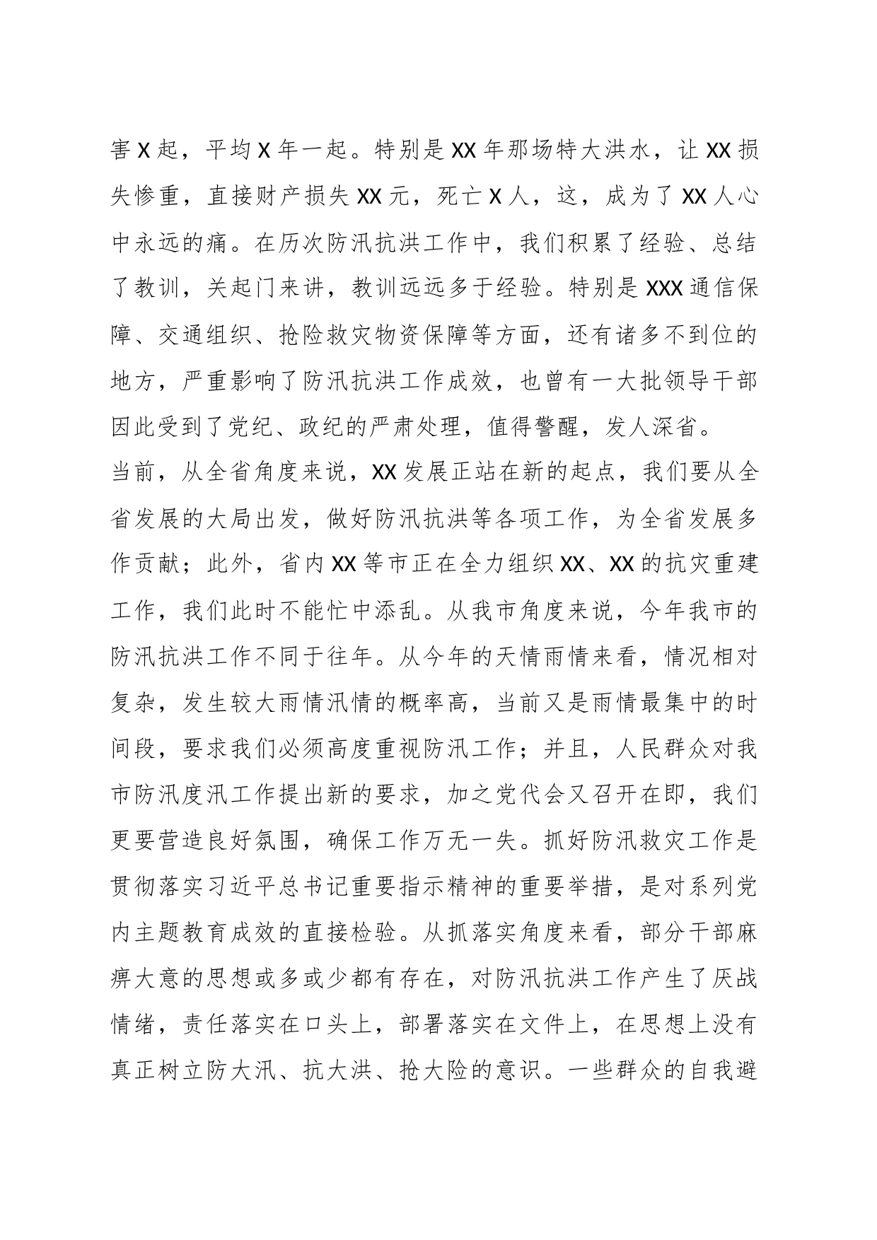 在全市防汛抗洪工作部署会议上的讲话_第2页