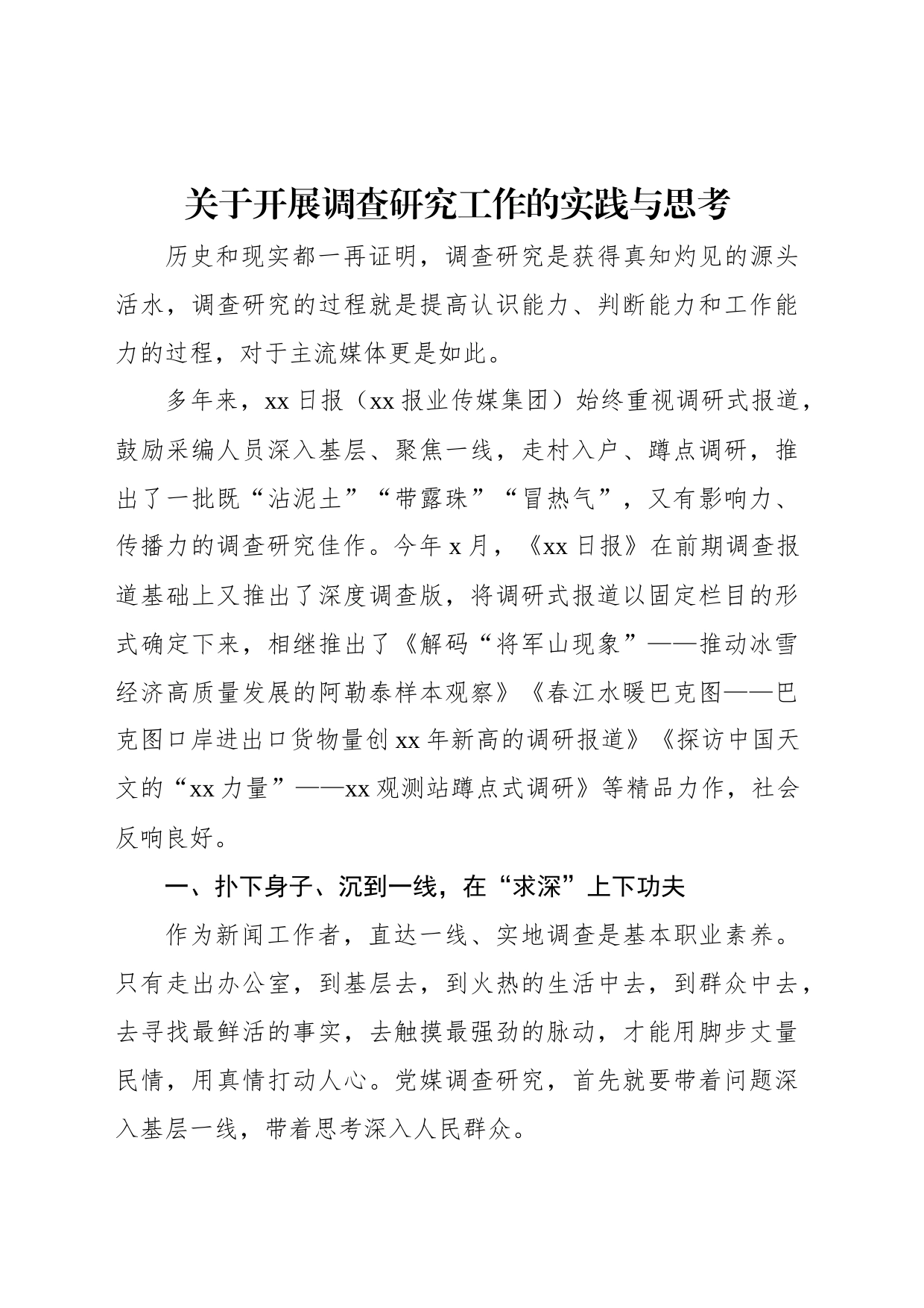 关于开展调查研究工作的实践与思考_第1页