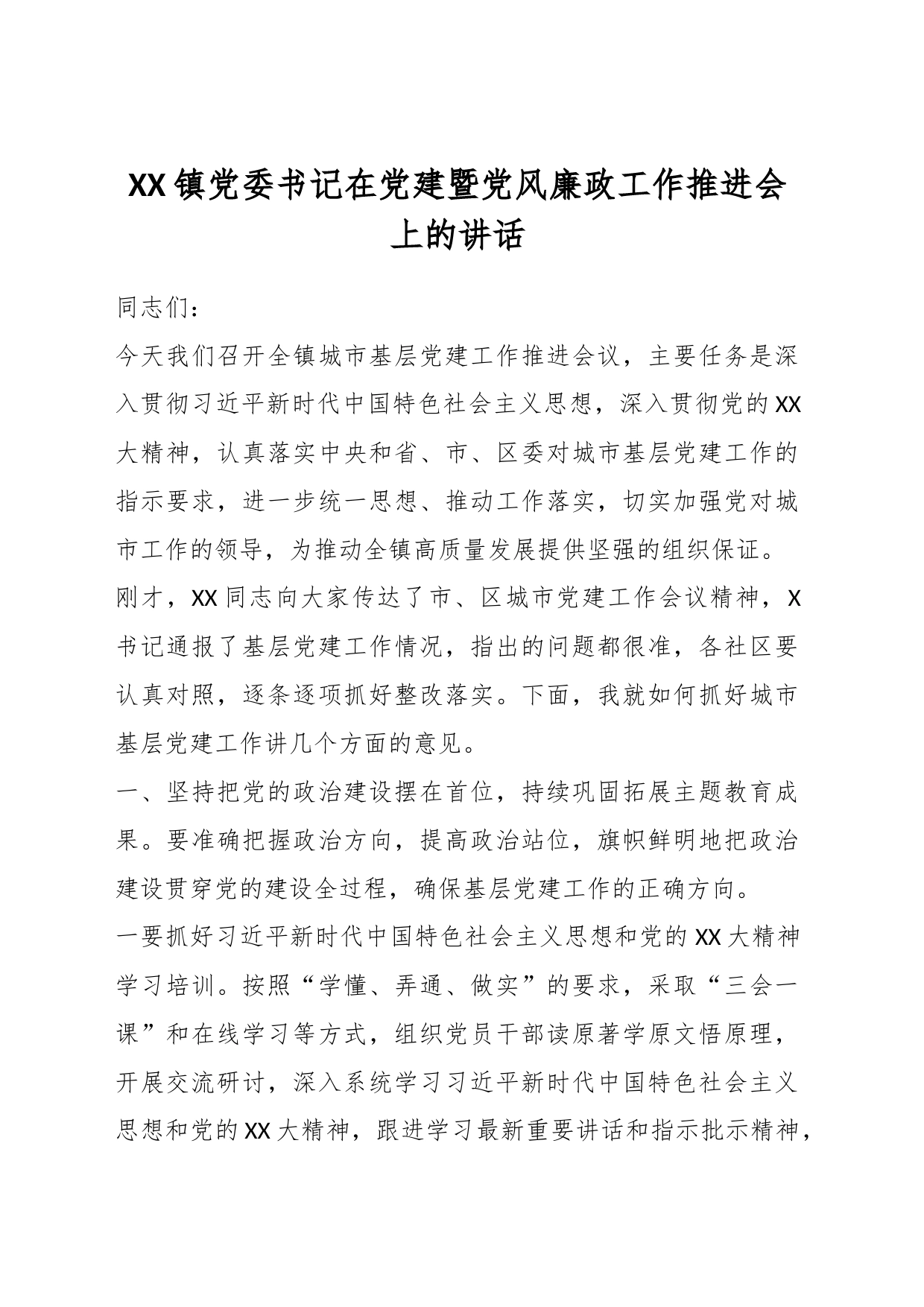 XX镇党委书记在党建暨党风廉政工作推进会上的讲话_第1页