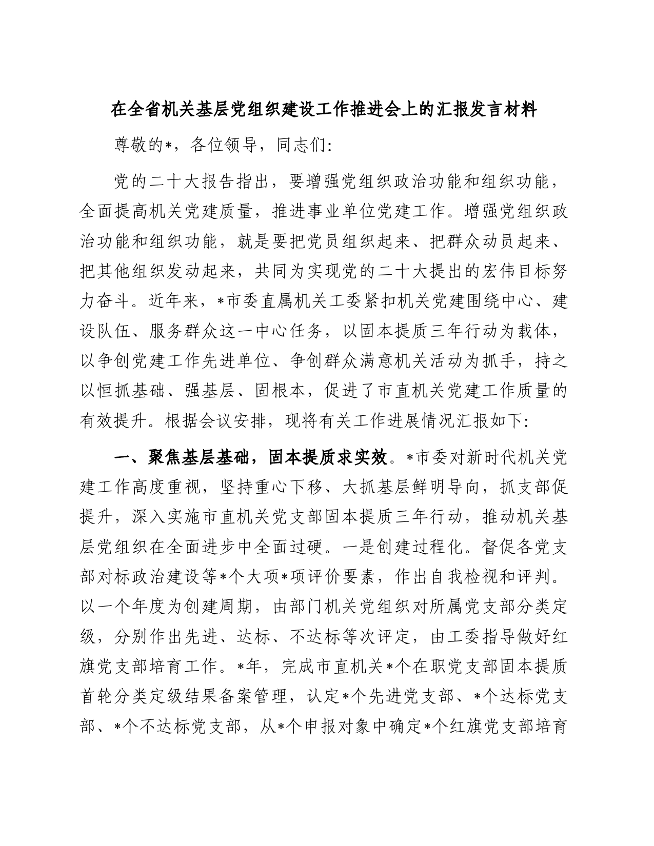 在全省机关基层党组织建设工作推进会上的汇报发言材料_第1页