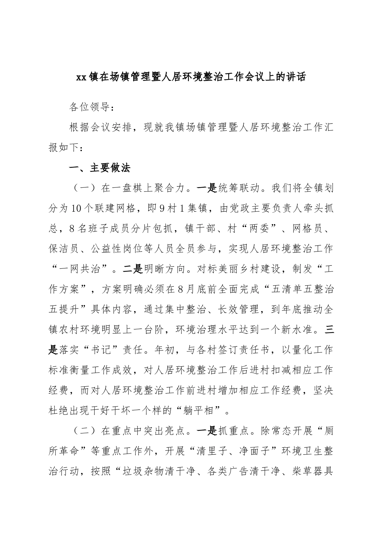 xx镇在场镇管理暨人居环境整治工作会议上的讲话_第1页