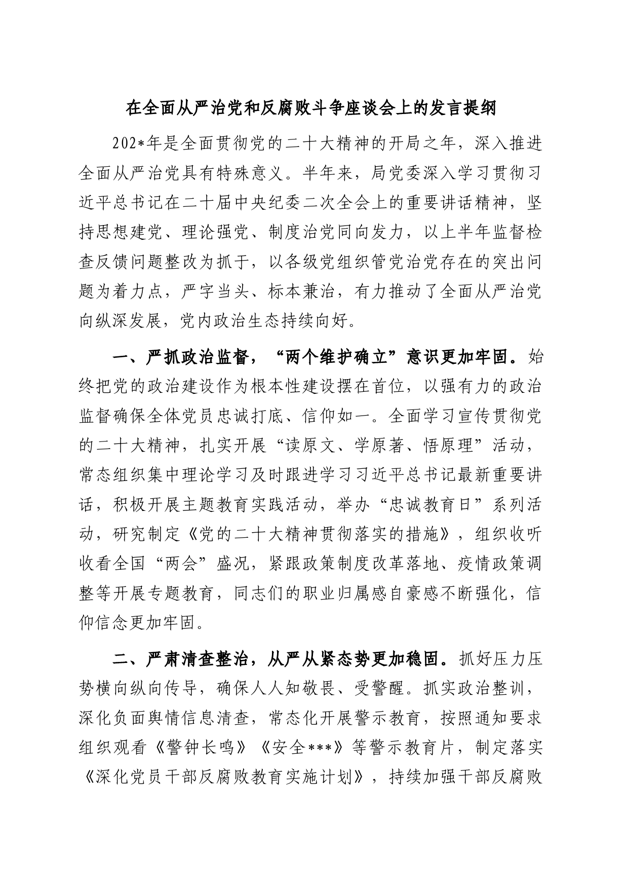 在全面从严治党和反腐败斗争座谈会上的发言_第1页