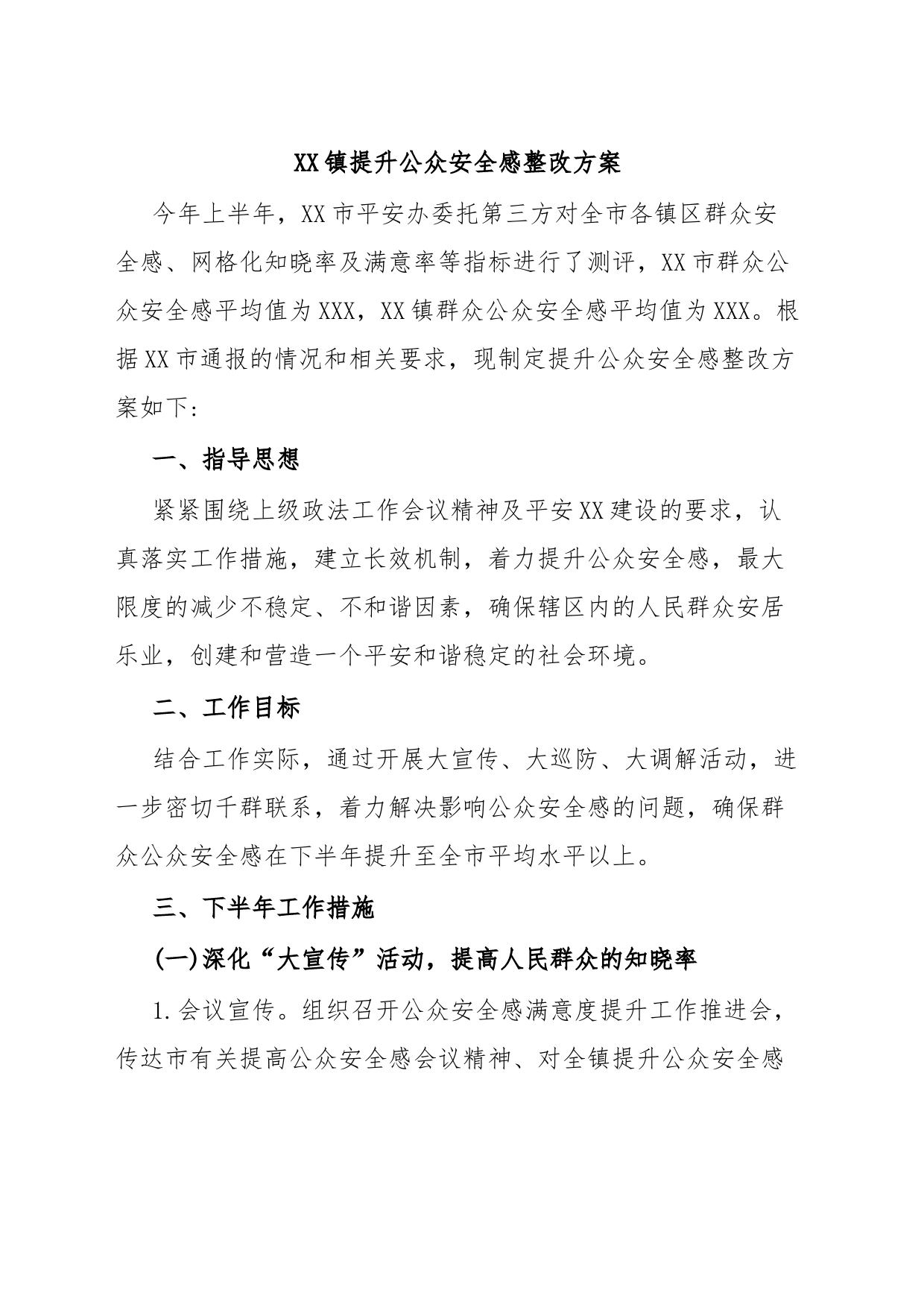 XX镇提升公众安全感整改方案_第1页