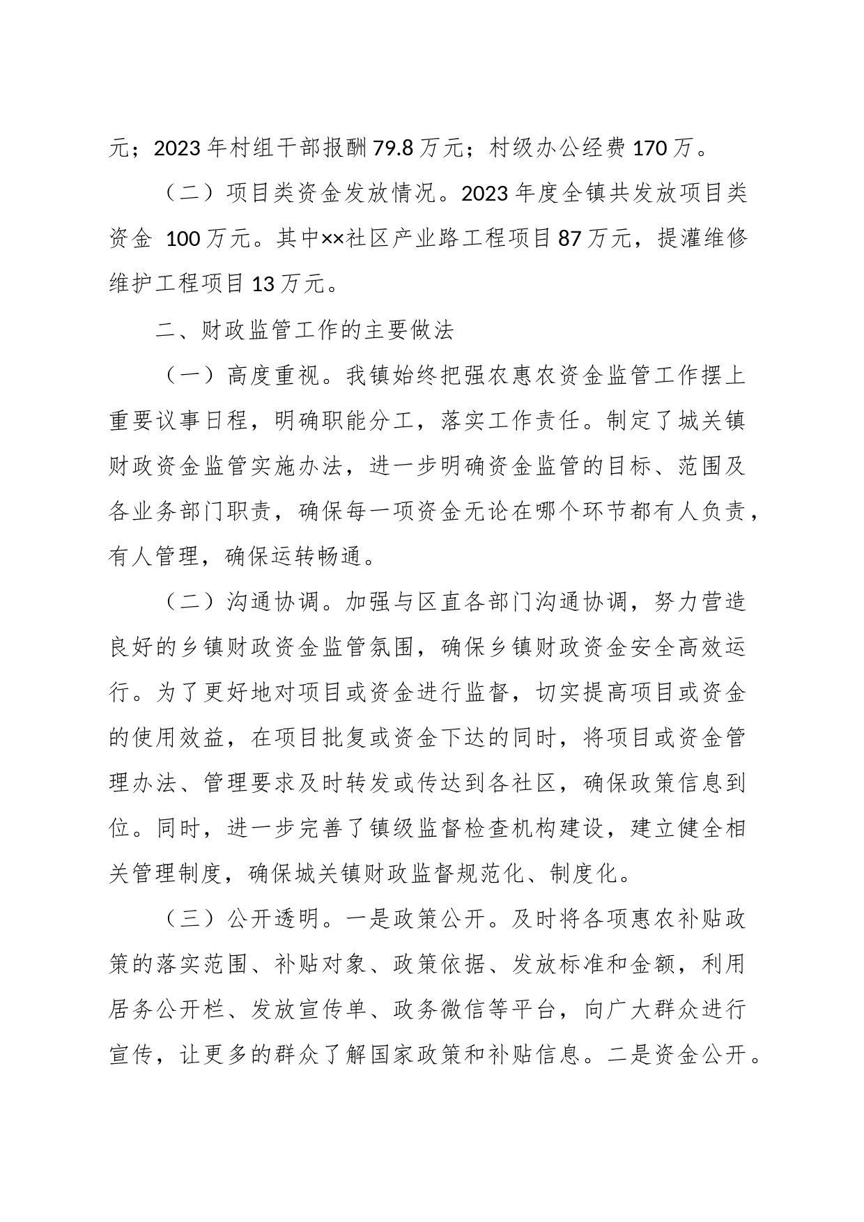 XX镇政府有关财政资金监管工作自查报告_第2页