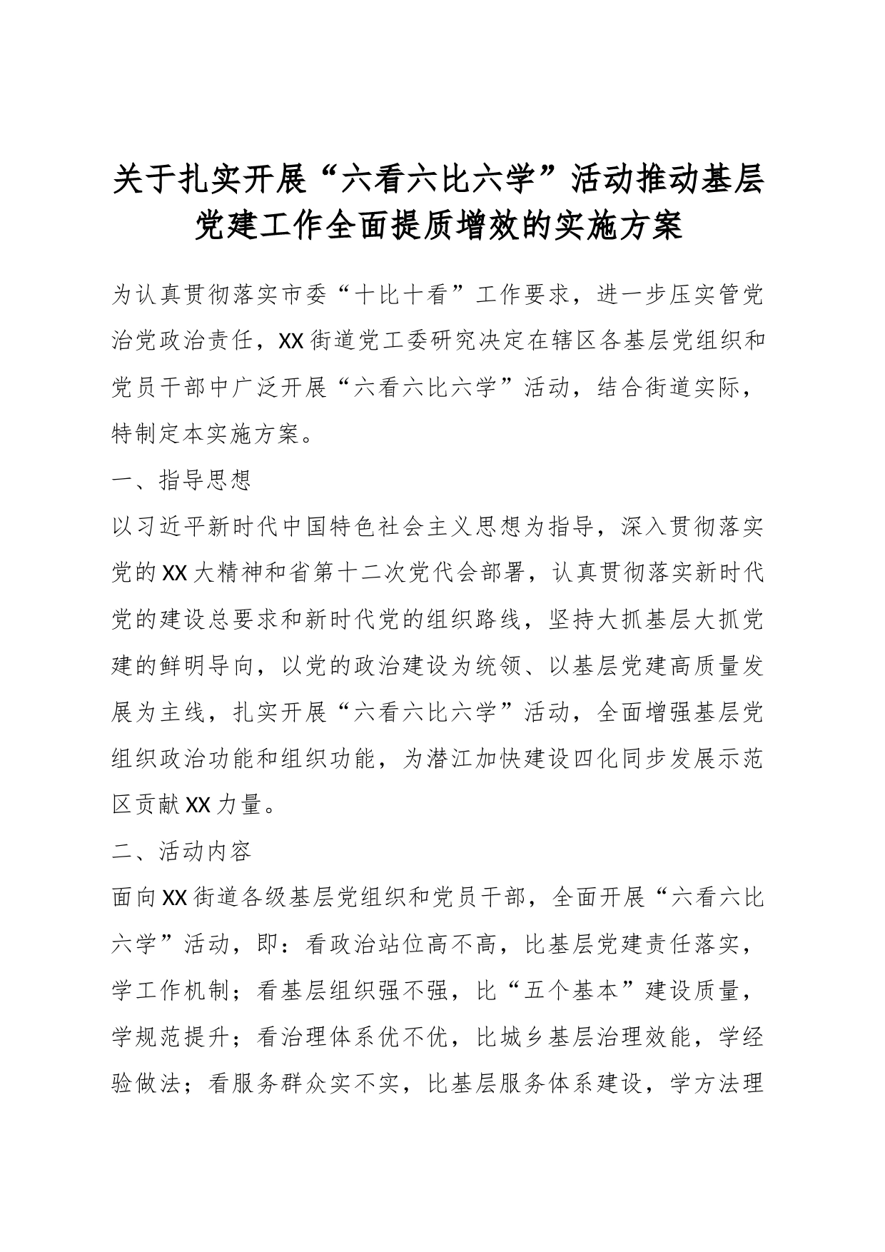 关于扎实开展“六看六比六学”活动推动基层党建工作全面提质增效的实施方案_第1页