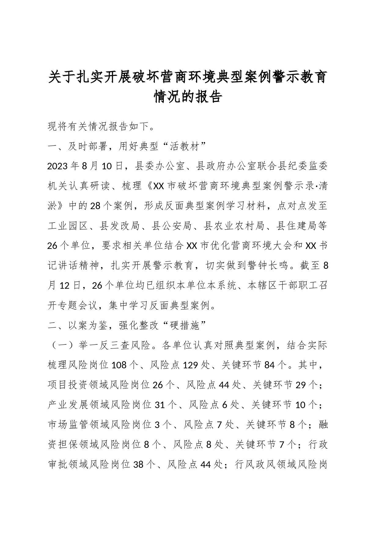 关于扎实开展破坏营商环境典型案例警示教育情况的报告_第1页