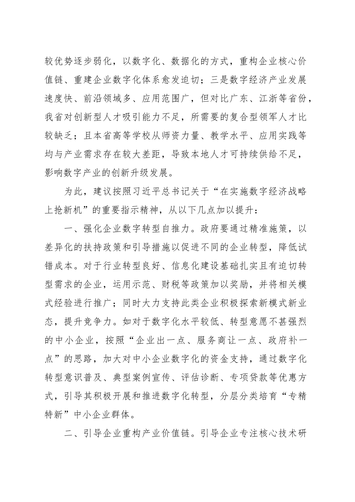 在关于推进制造业企业数字化转型的调研报告_第2页