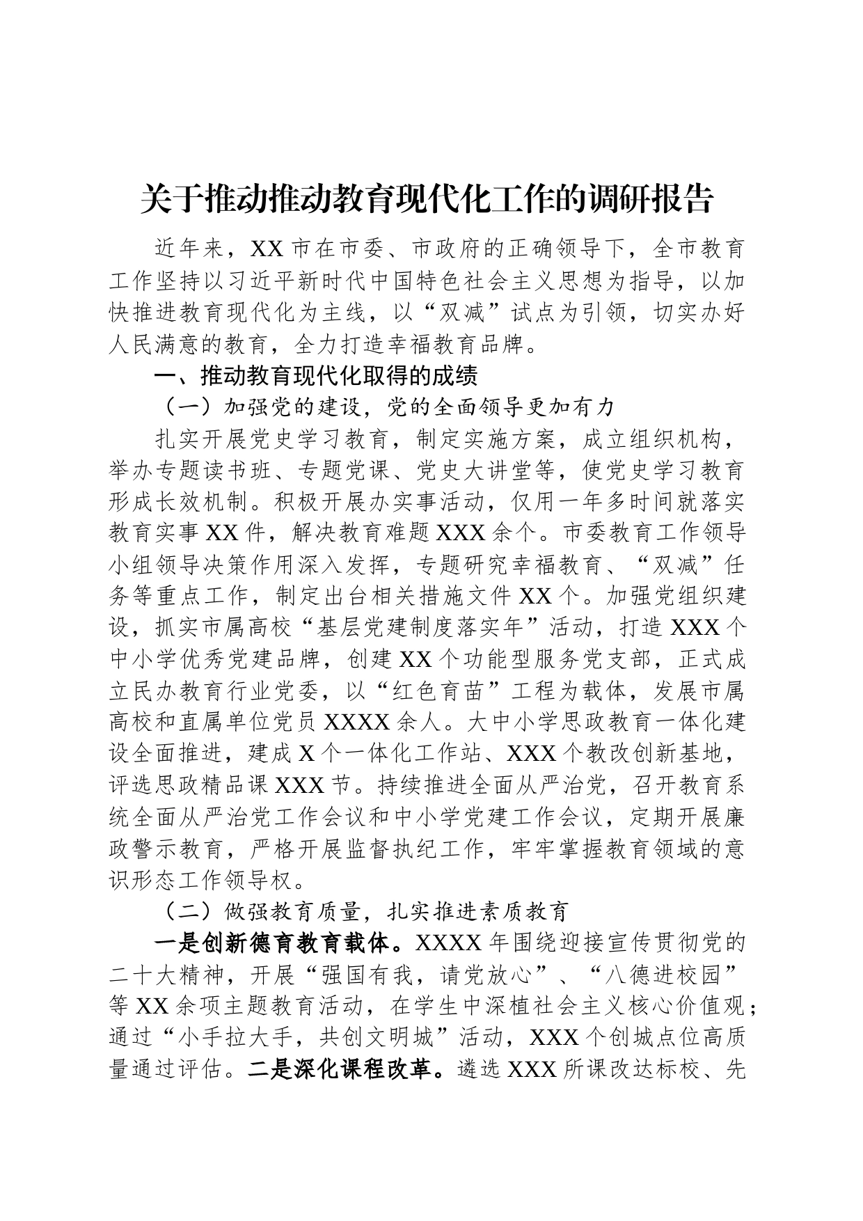 关于推动推动教育现代化工作的调研报告_第1页