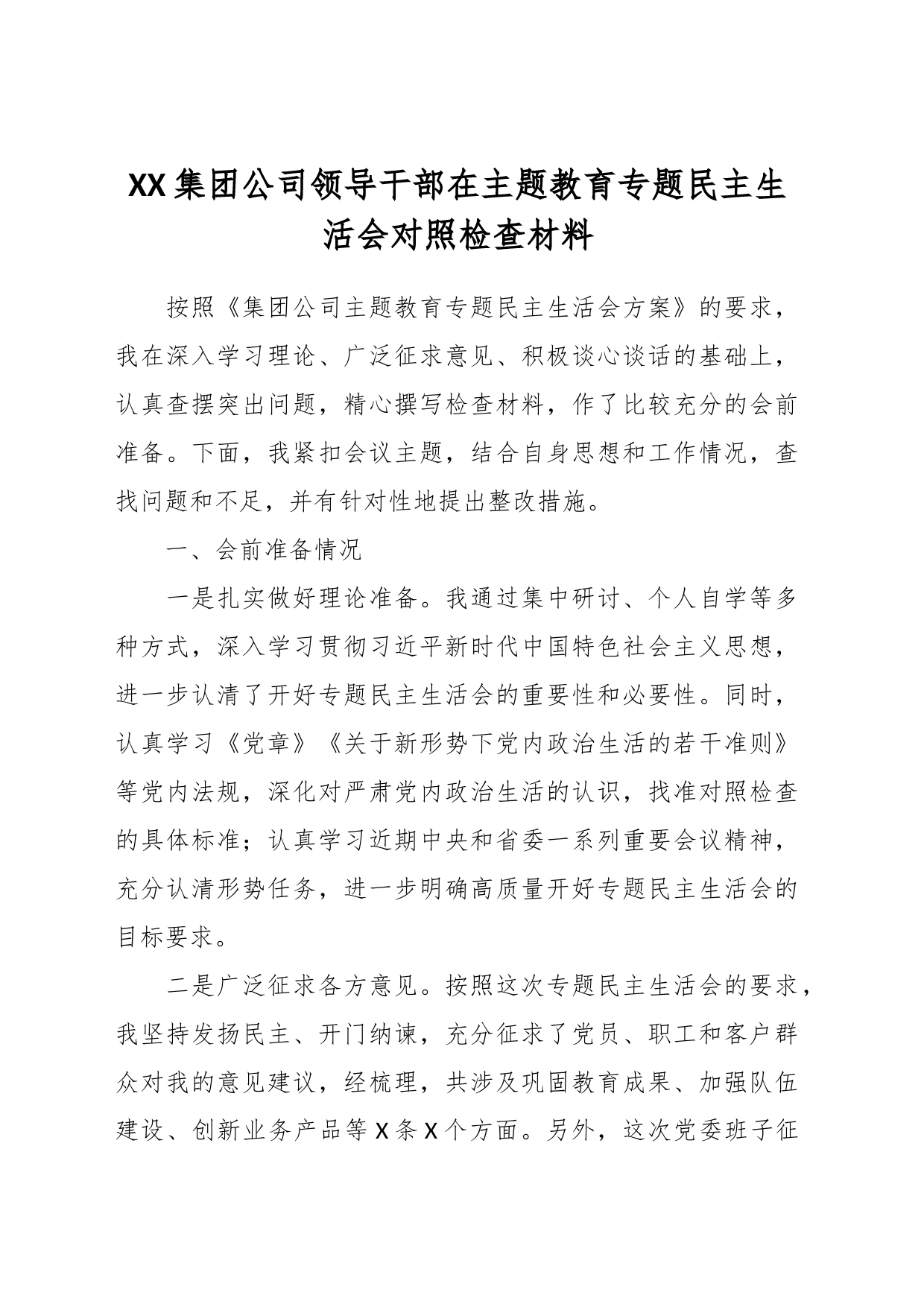 XX集团公司领导干部在主题教育专题民主生活会对照检查材料_第1页