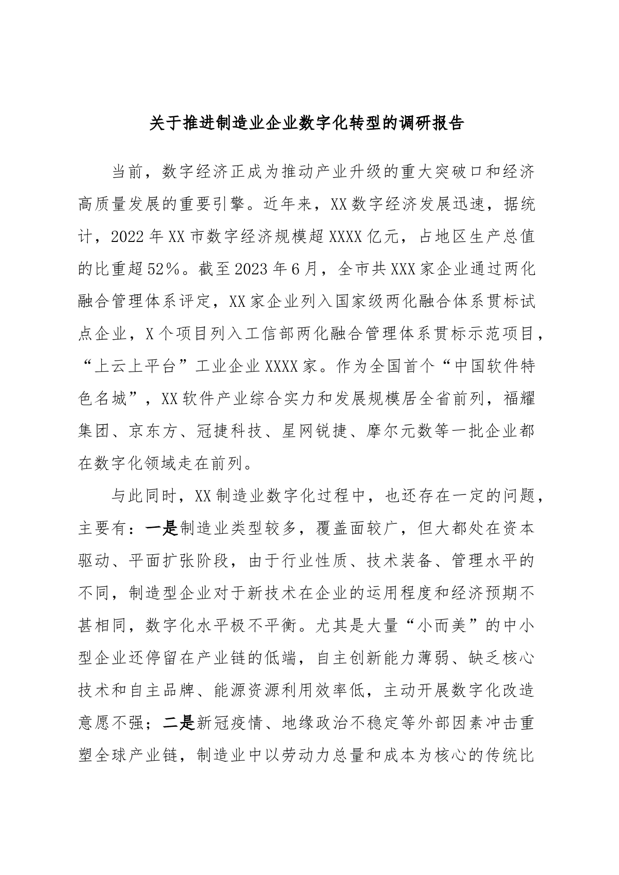 关于推进制造业企业数字化转型的调研报告_第1页