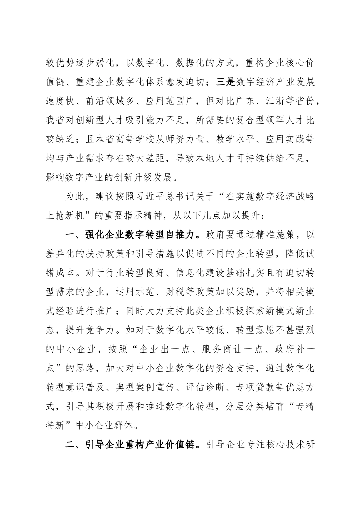 关于推进制造业企业数字化转型的调研报告_第2页