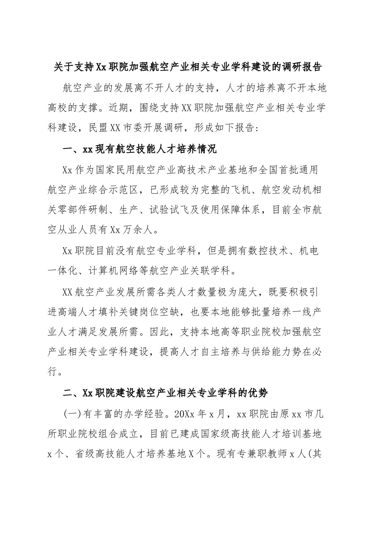 关于支持Xx职院加强航空产业相关专业学科建设的调研报告_第1页