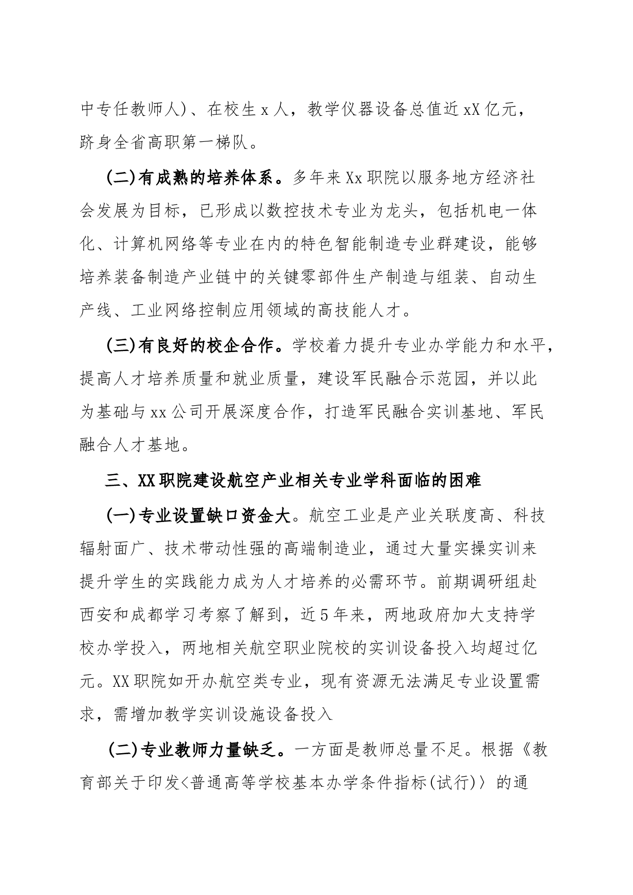 关于支持Xx职院加强航空产业相关专业学科建设的调研报告_第2页