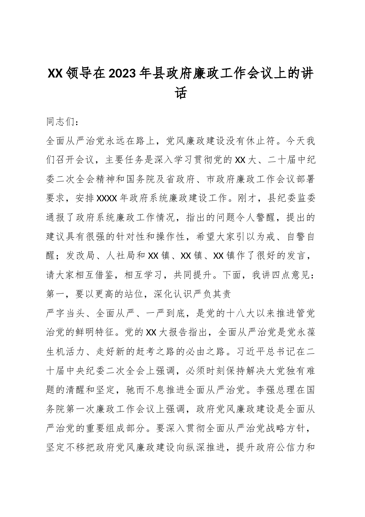 XX领导在2023年县政府廉政工作会议上的讲话_第1页