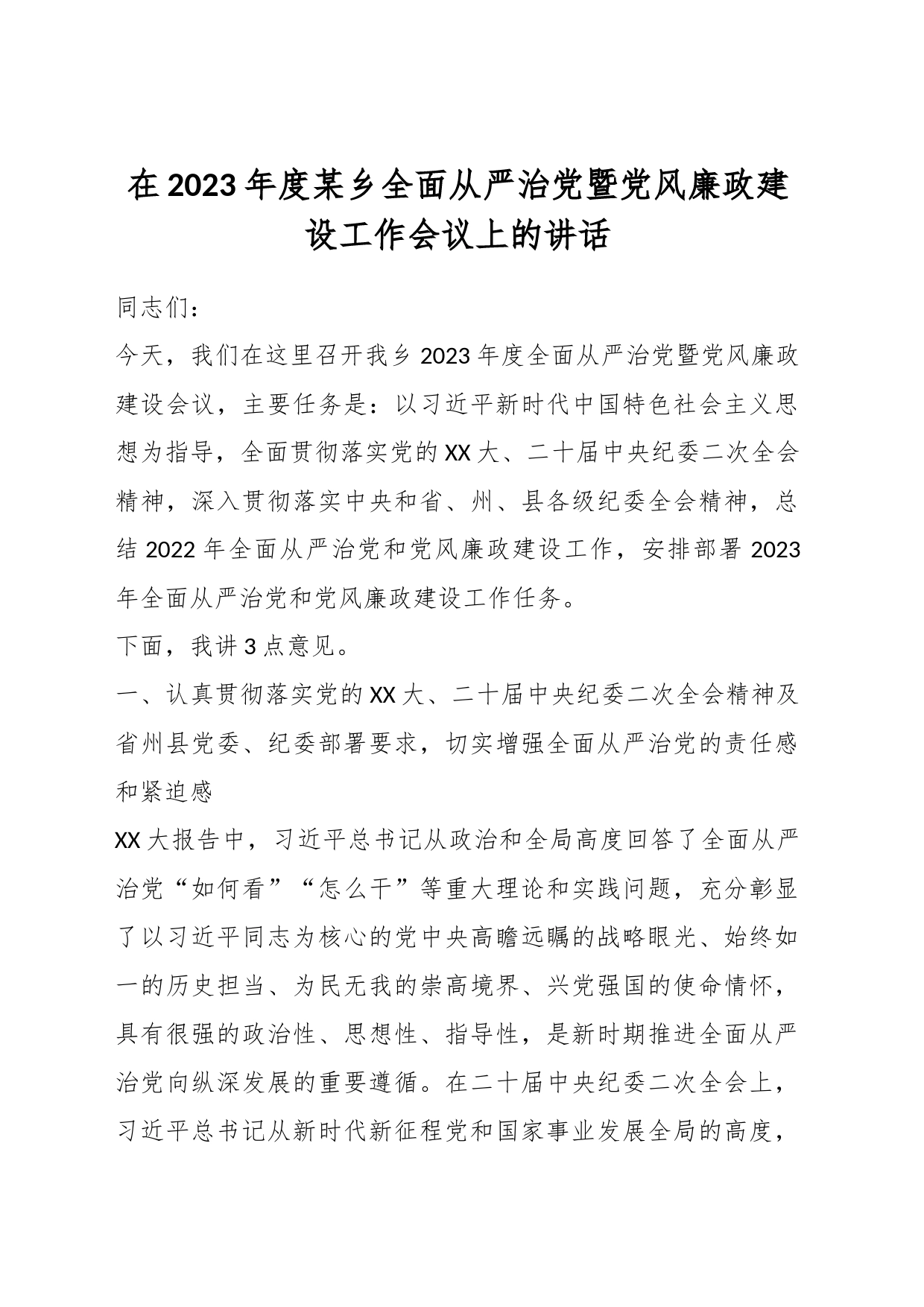 XX领导在2023年度某乡全面从严治党暨党风廉政建设工作会议上的讲话_第1页