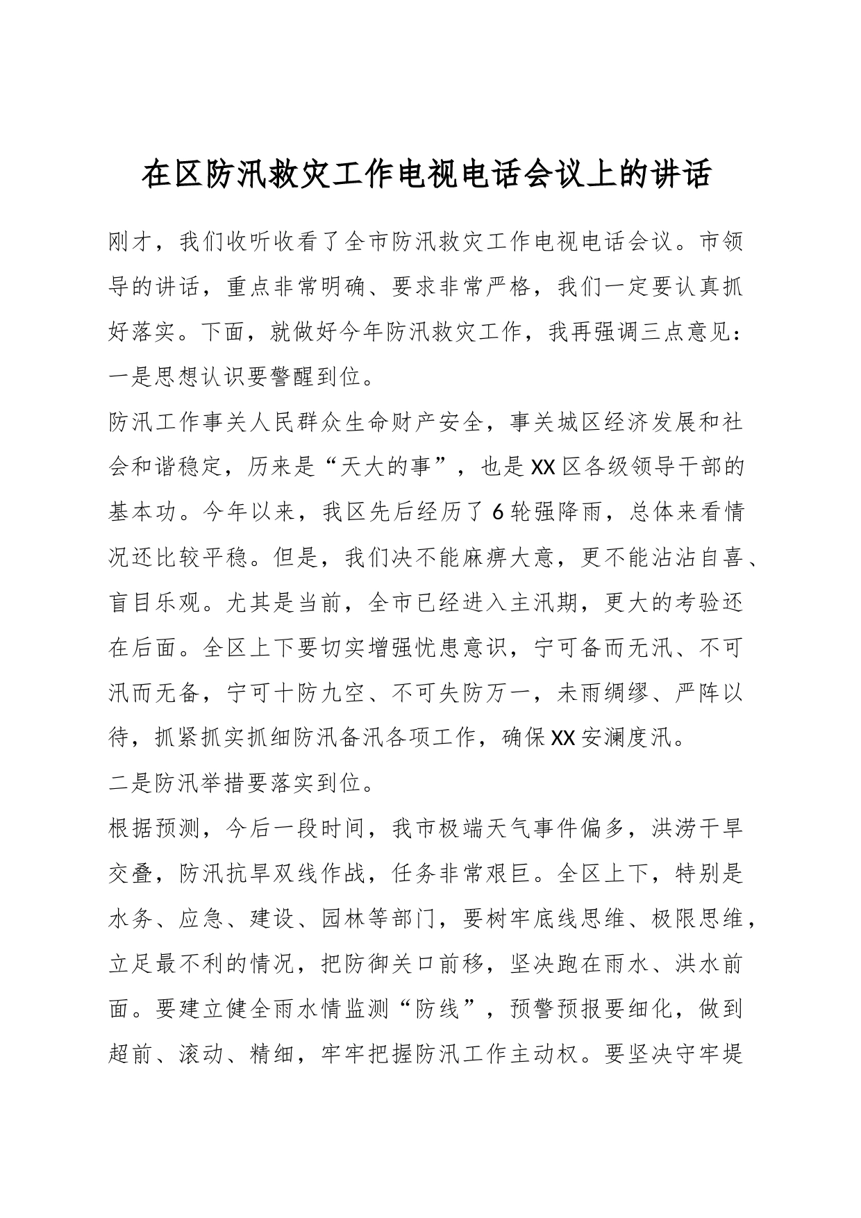 在区防汛救灾工作电视电话会议上的讲话_第1页