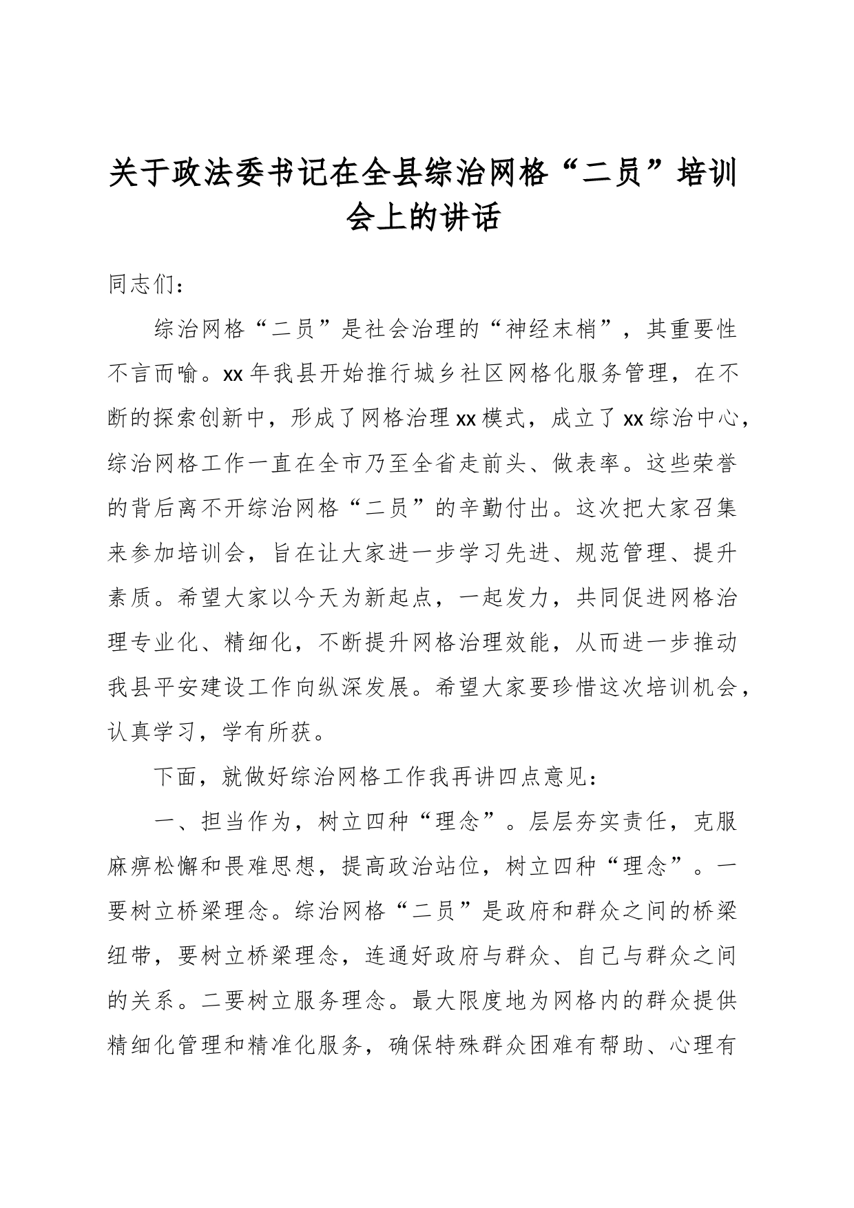 关于政法委书记在全县综治网格“二员”培训会上的讲话_第1页