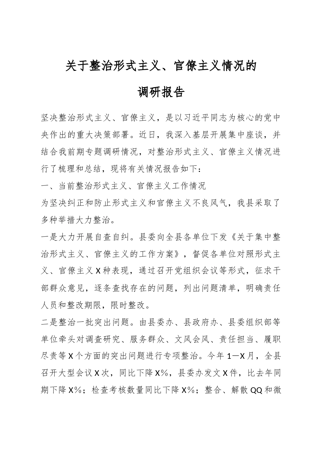 关于整治形式主义、官僚主义情况的调研报告_第1页