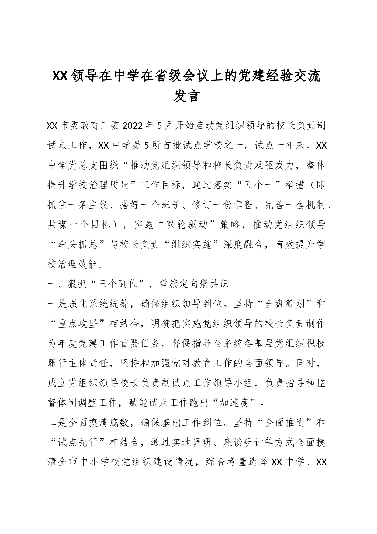 XX领导在中学在省级会议上的党建经验交流发言_第1页