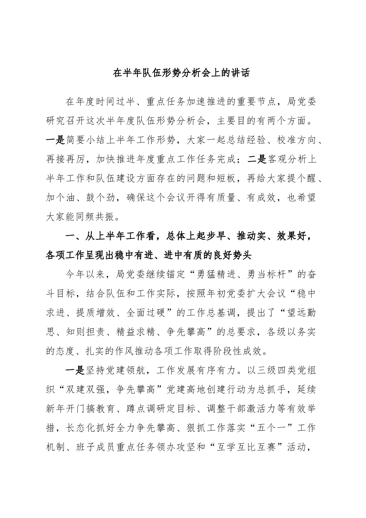 在半年队伍形势分析会上的讲话_第1页