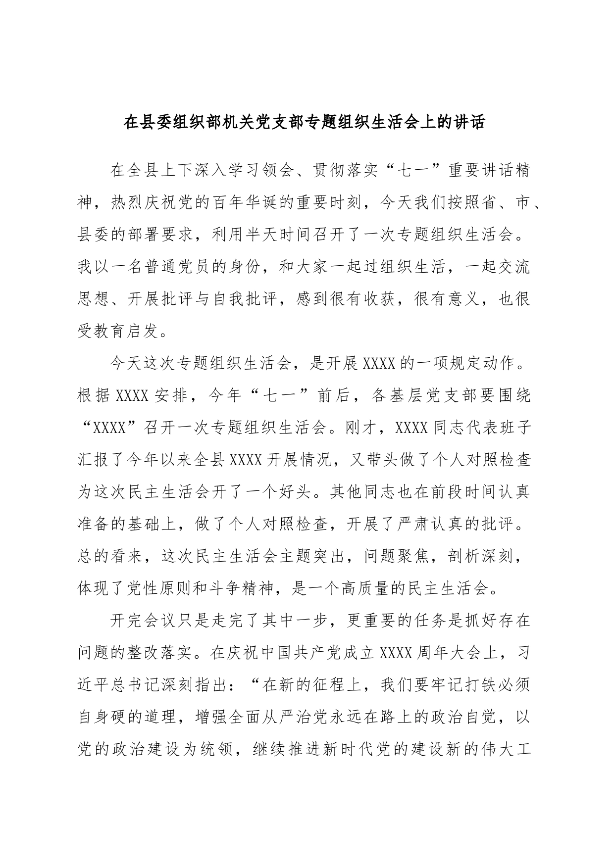 在县委组织部机关党支部专题组织生活会上的讲话_第1页