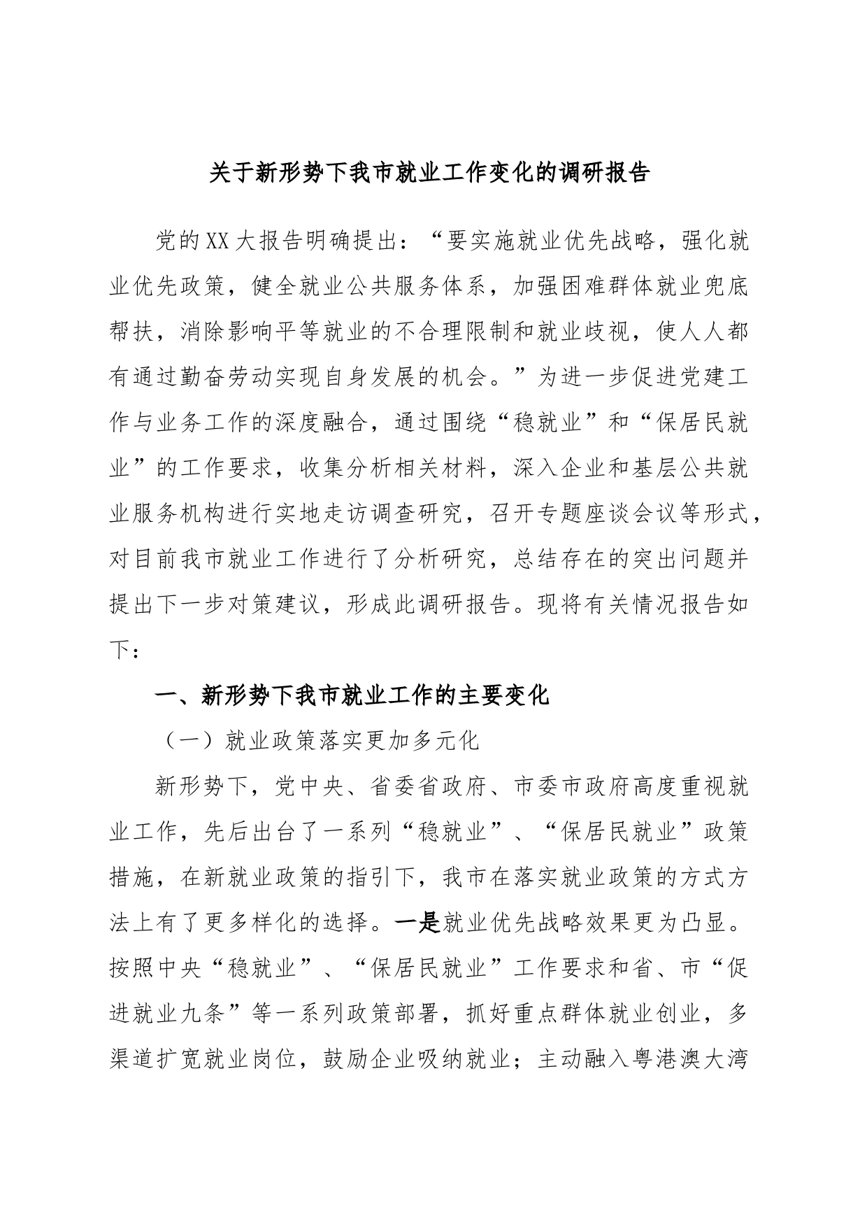 关于新形势下我市就业工作变化的调研报告_第1页