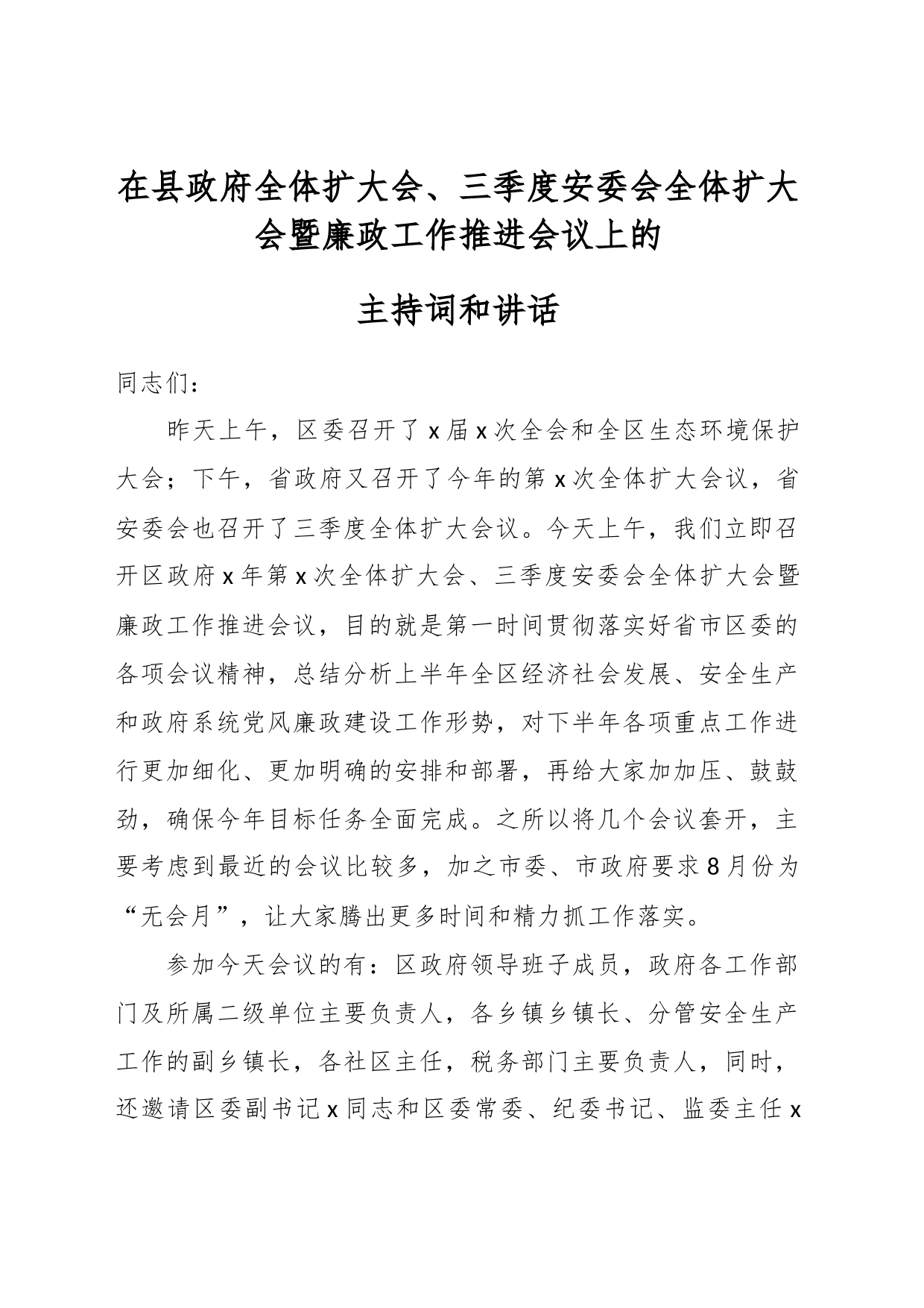 在县政府全体扩大会、三季度安委会全体扩大会暨廉政工作推进会议上的主持词和讲话_第1页