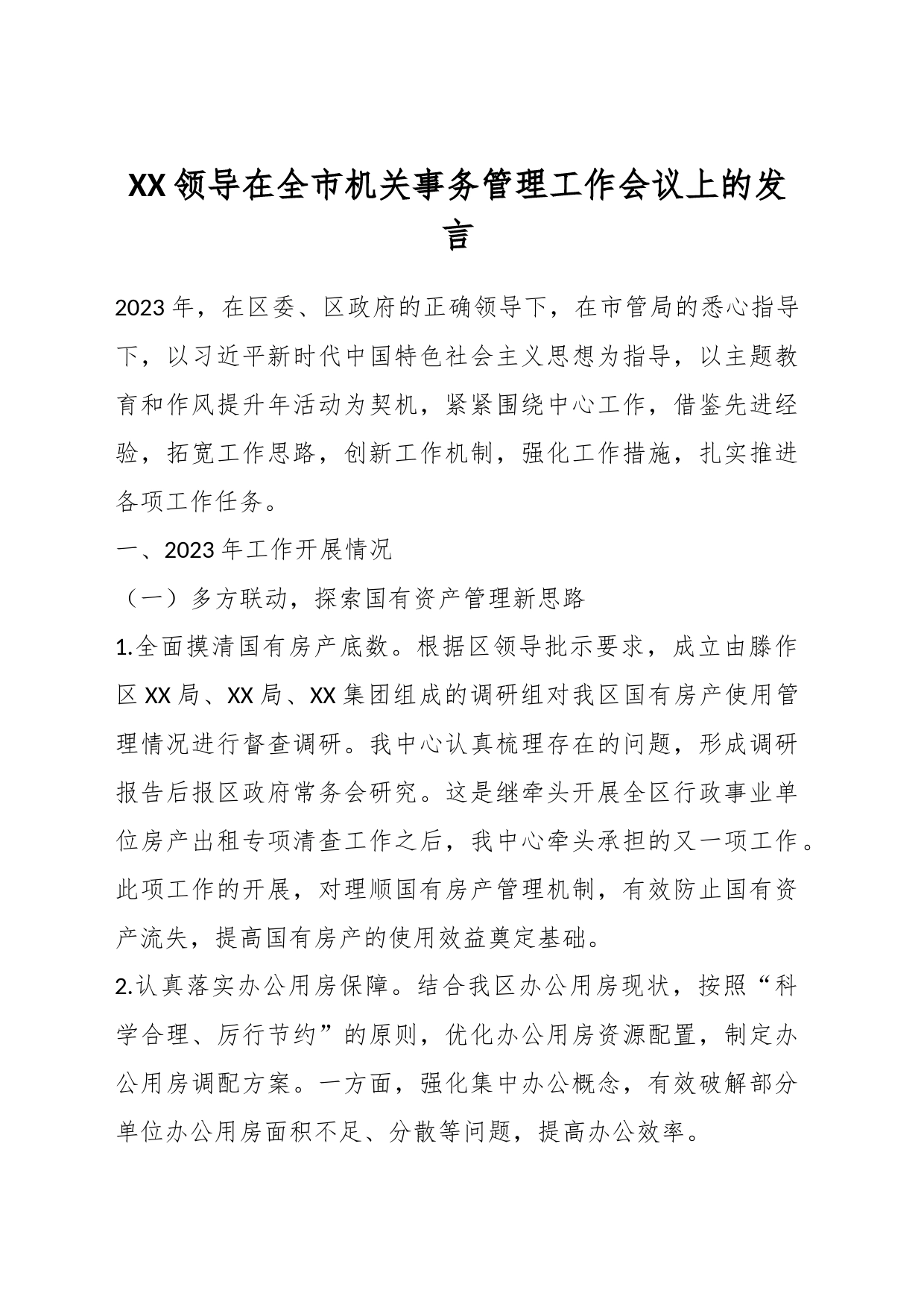 XX领导在全市机关事务管理工作会议上的发言_第1页