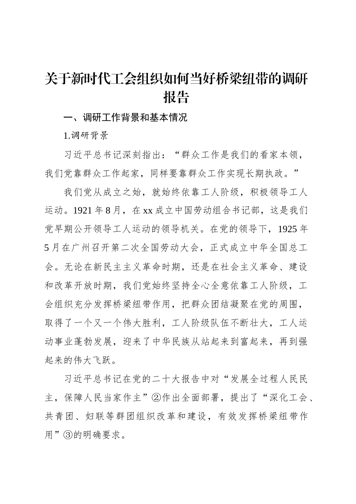 关于新时代工会组织如何当好桥梁纽带的调研报告_第1页