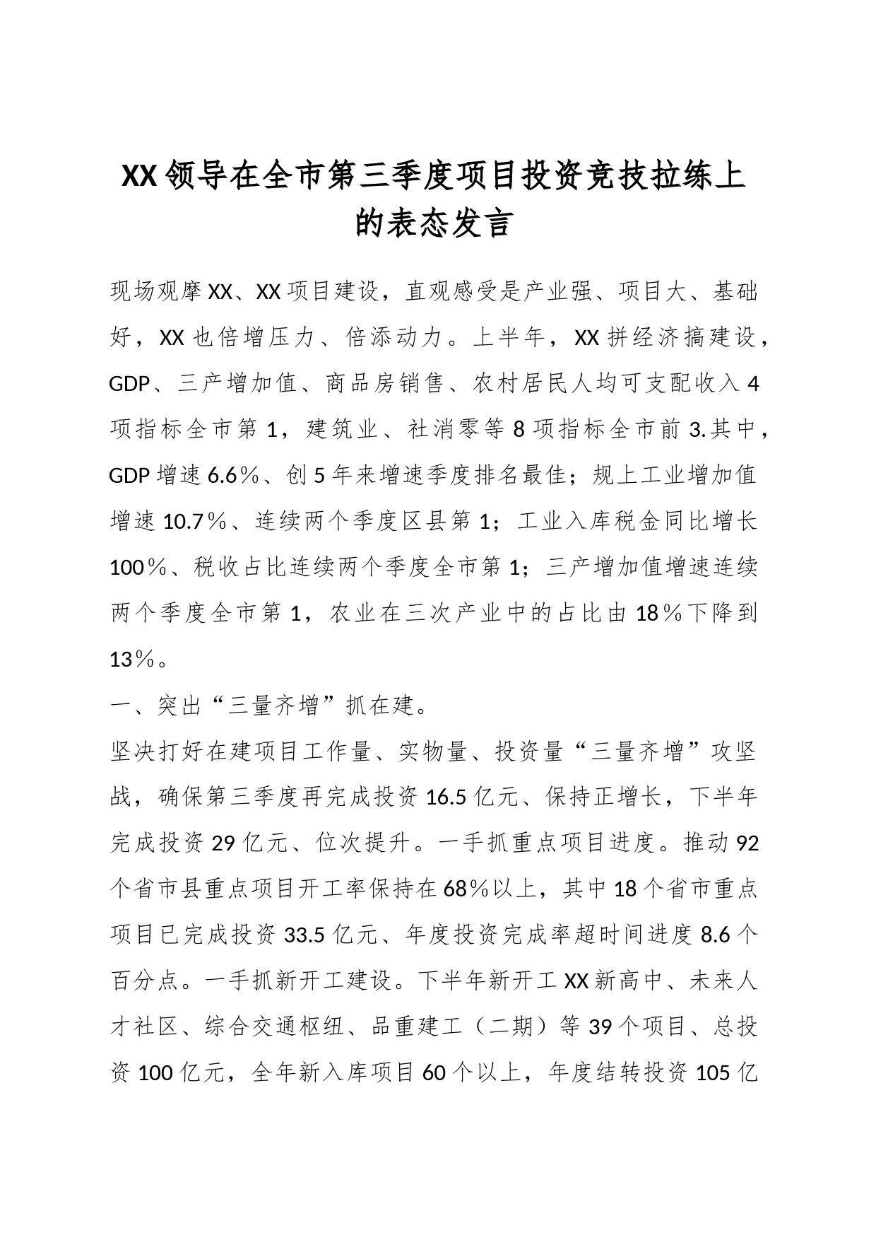 XX领导在全市第三季度项目投资竞技拉练上的表态发言_第1页