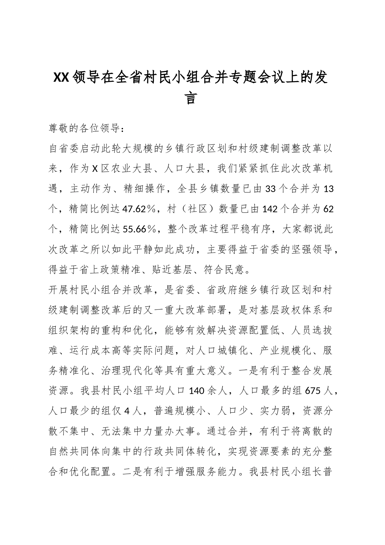 XX领导在全省村民小组合并专题会议上的发言_第1页