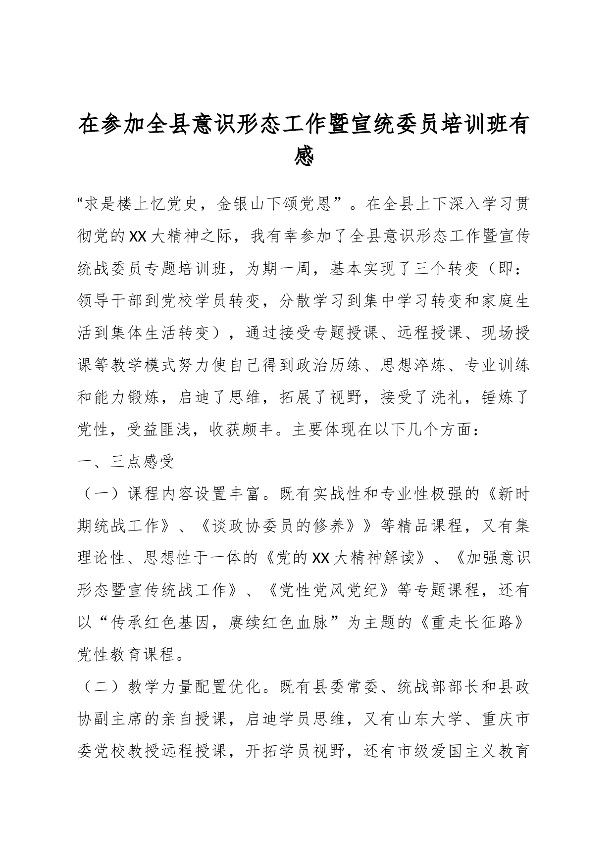 在参加全县意识形态工作暨宣统委员培训班有感_第1页