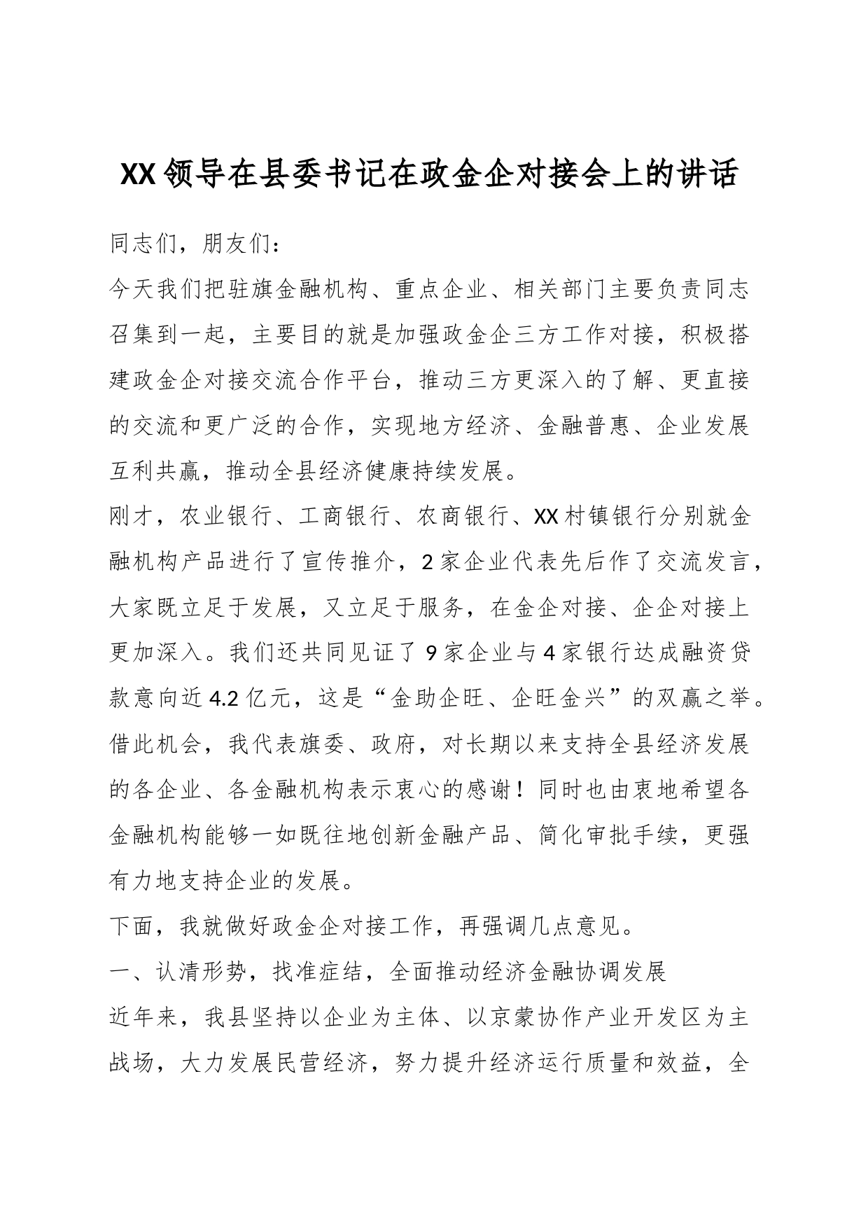 XX领导在县委书记在政金企对接会上的讲话_第1页