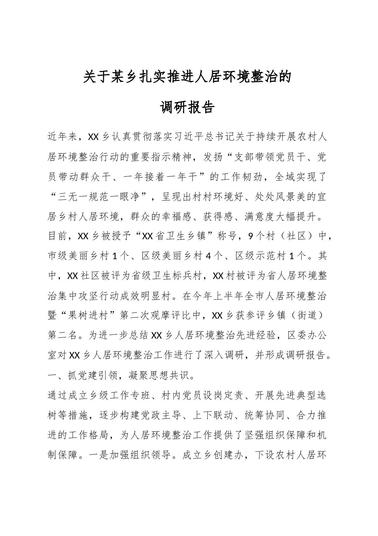 关于某乡扎实推进人居环境整治的调研报告_第1页