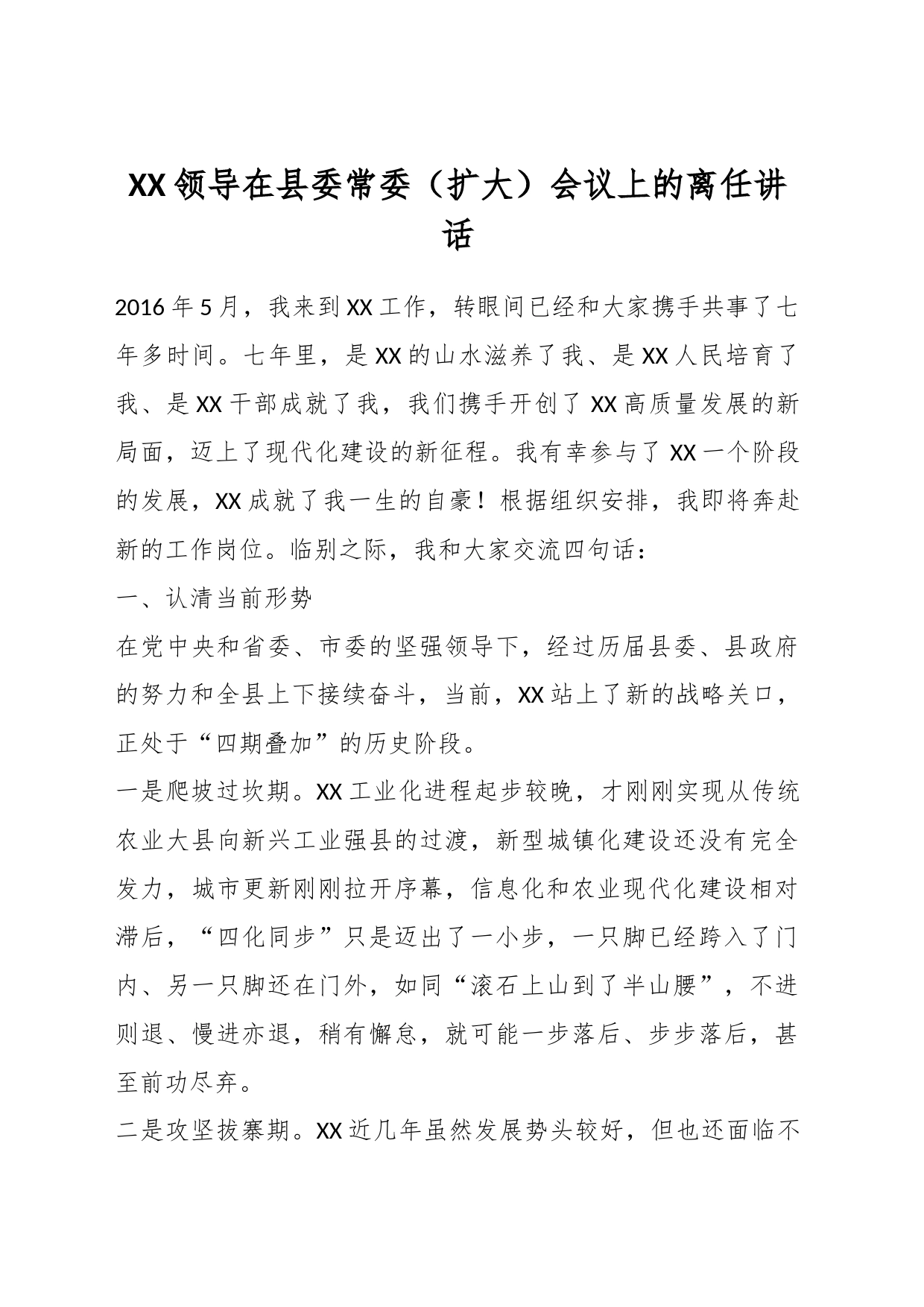 XX领导在县委常委（扩大）会议上的离任讲话_第1页