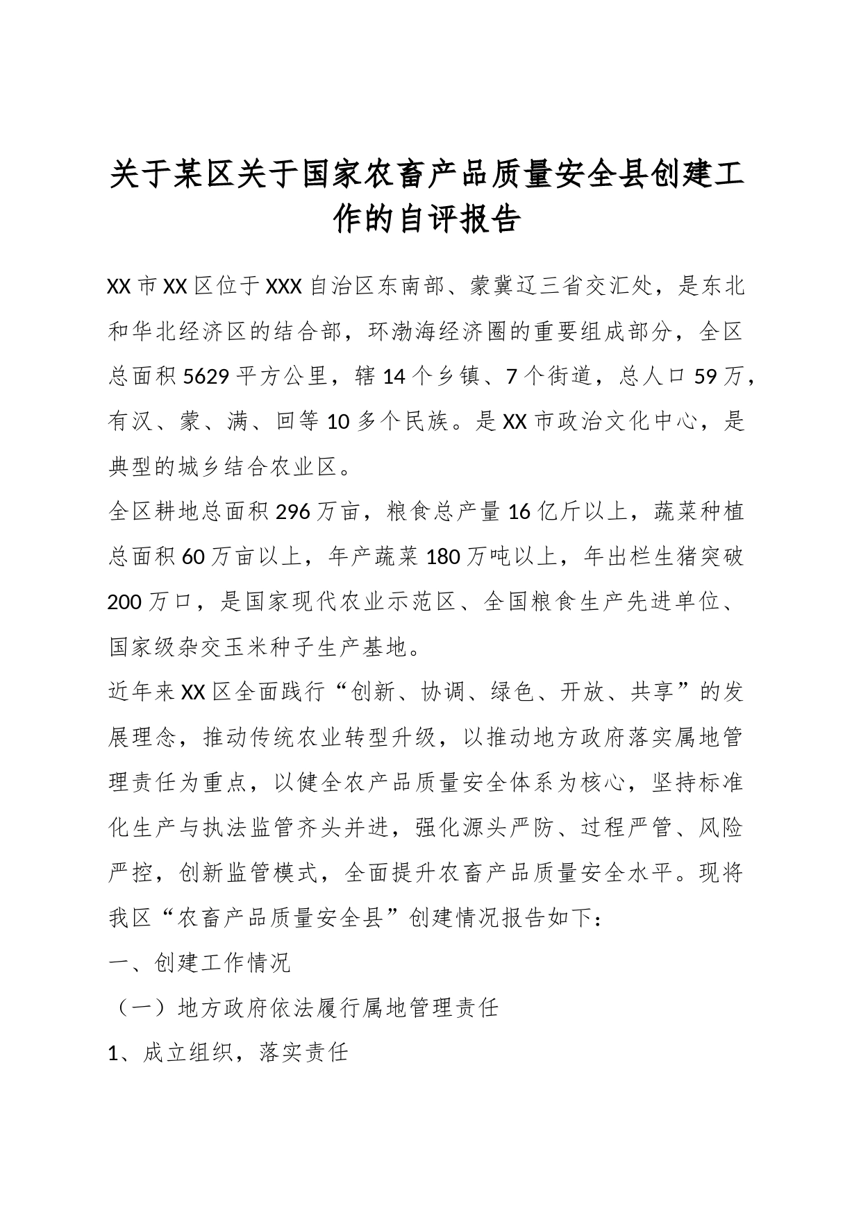 关于某区关于国家农畜产品质量安全县创建工作的自评报告_第1页