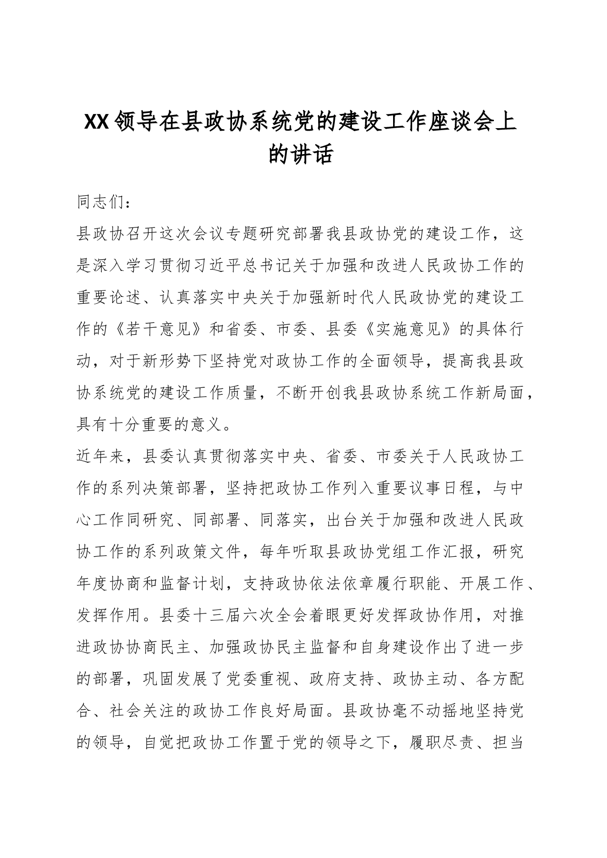 XX领导在县政协系统党的建设工作座谈会上的讲话_第1页