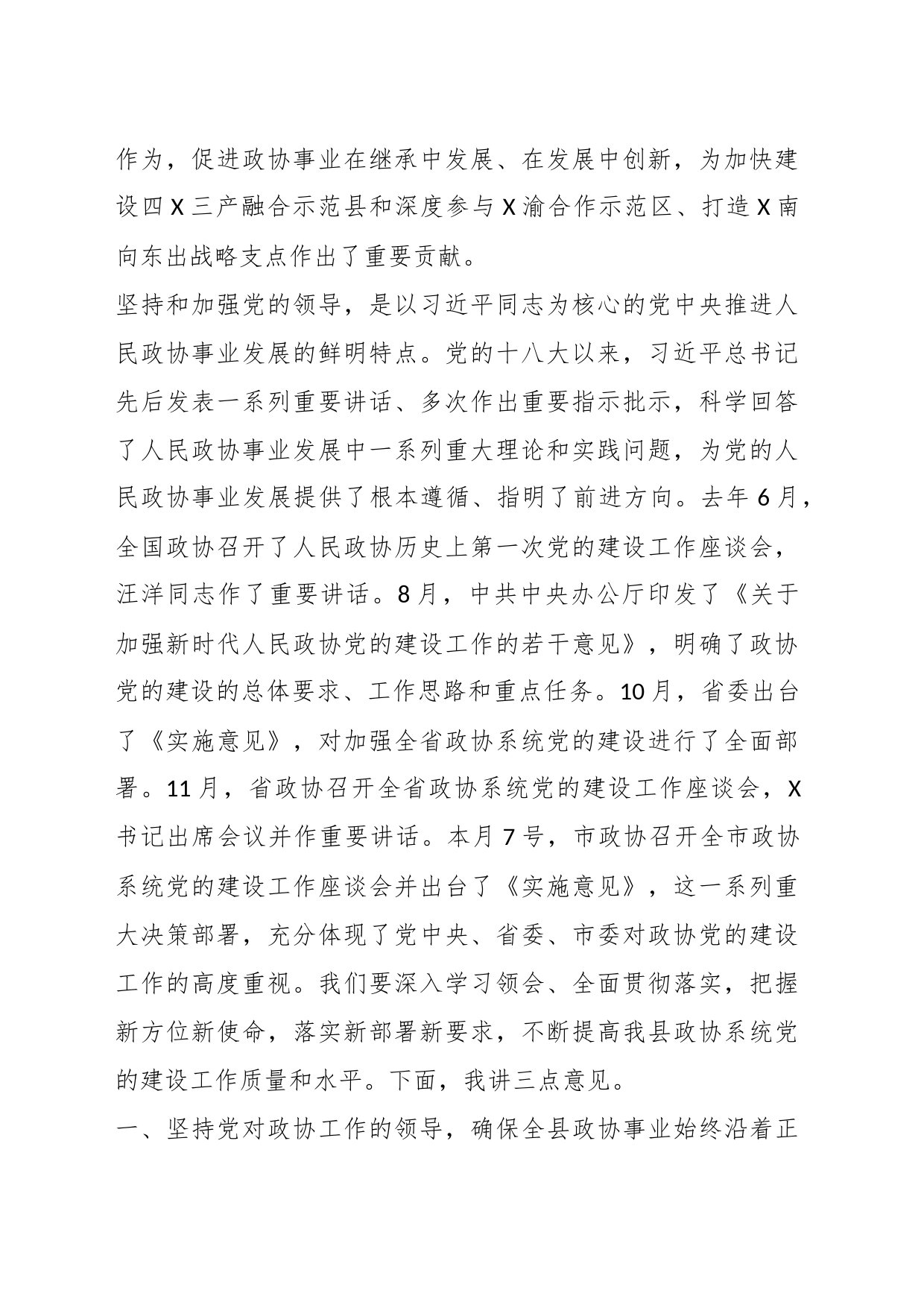 XX领导在县政协系统党的建设工作座谈会上的讲话_第2页