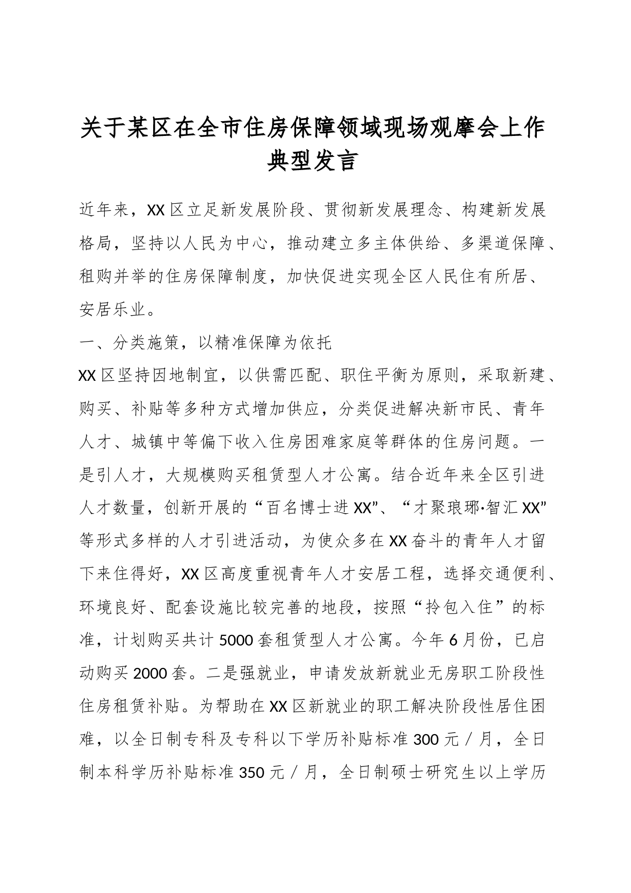 关于某区在全市住房保障领域现场观摩会上作典型发言_第1页