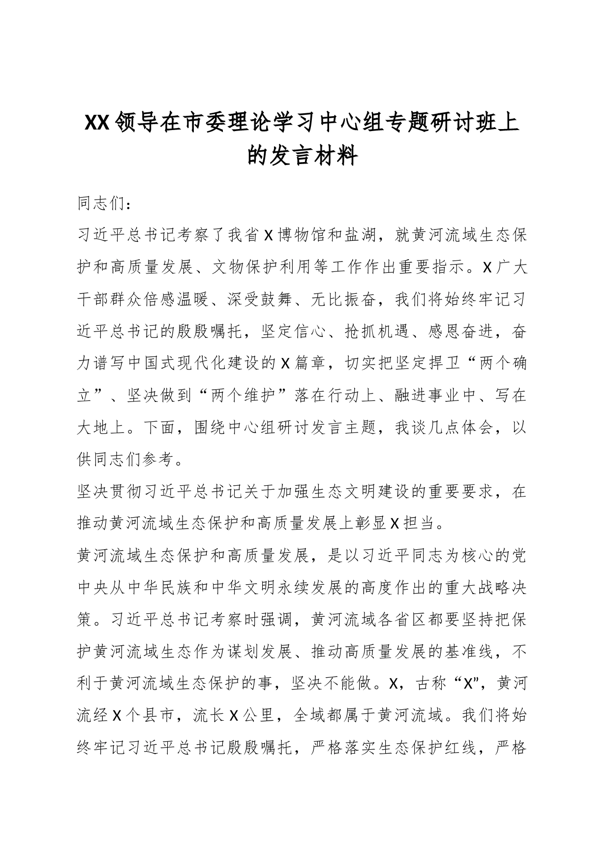 XX领导在市委理论学习中心组专题研讨班上的发言材料_第1页