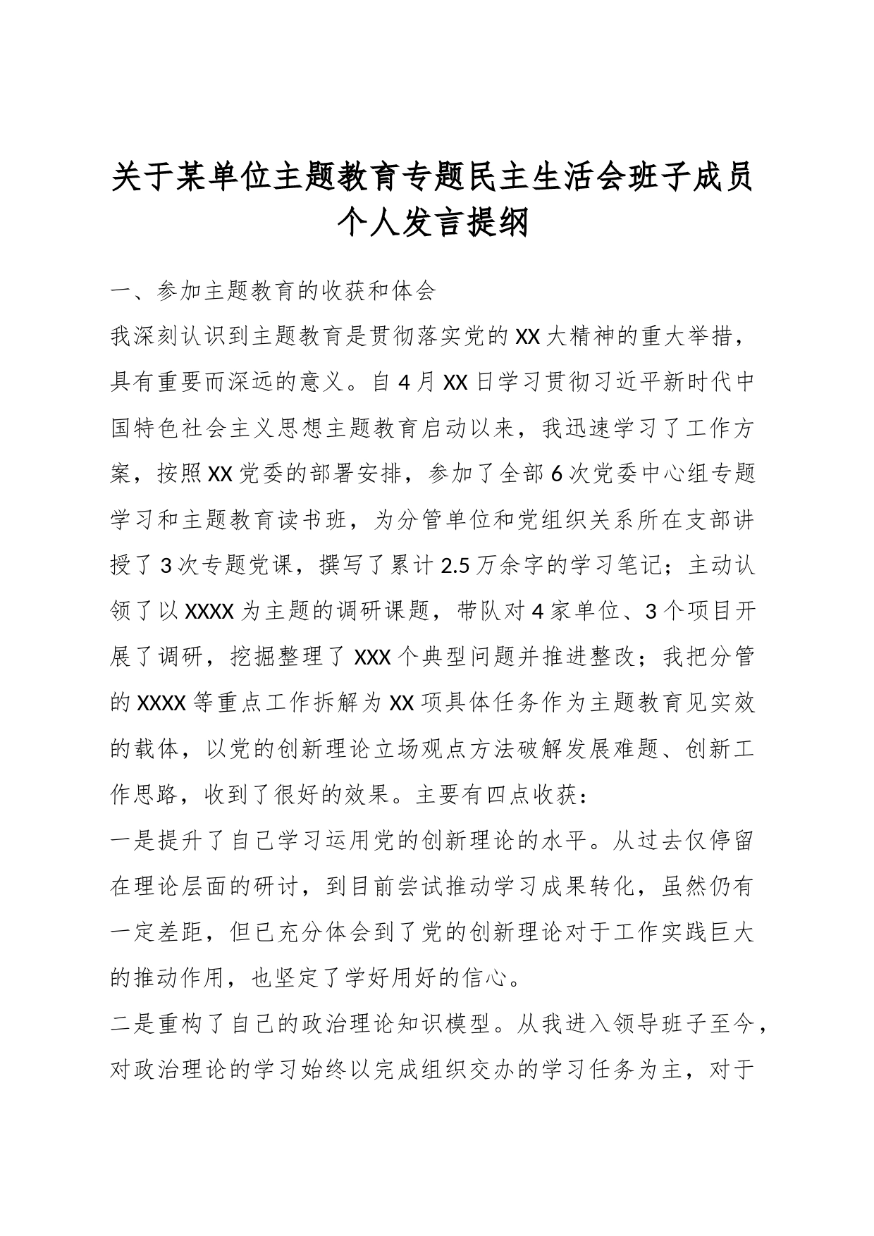 关于某单位主题教育专题民主生活会班子成员个人发言提纲_第1页