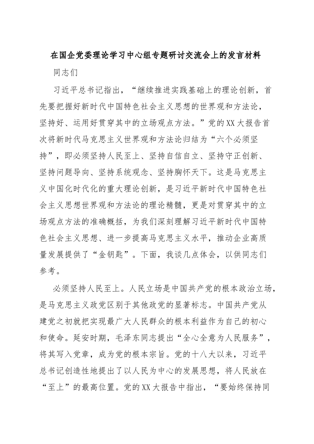 在国企党委理论学习中心组专题研讨交流会上的发言材料_第1页