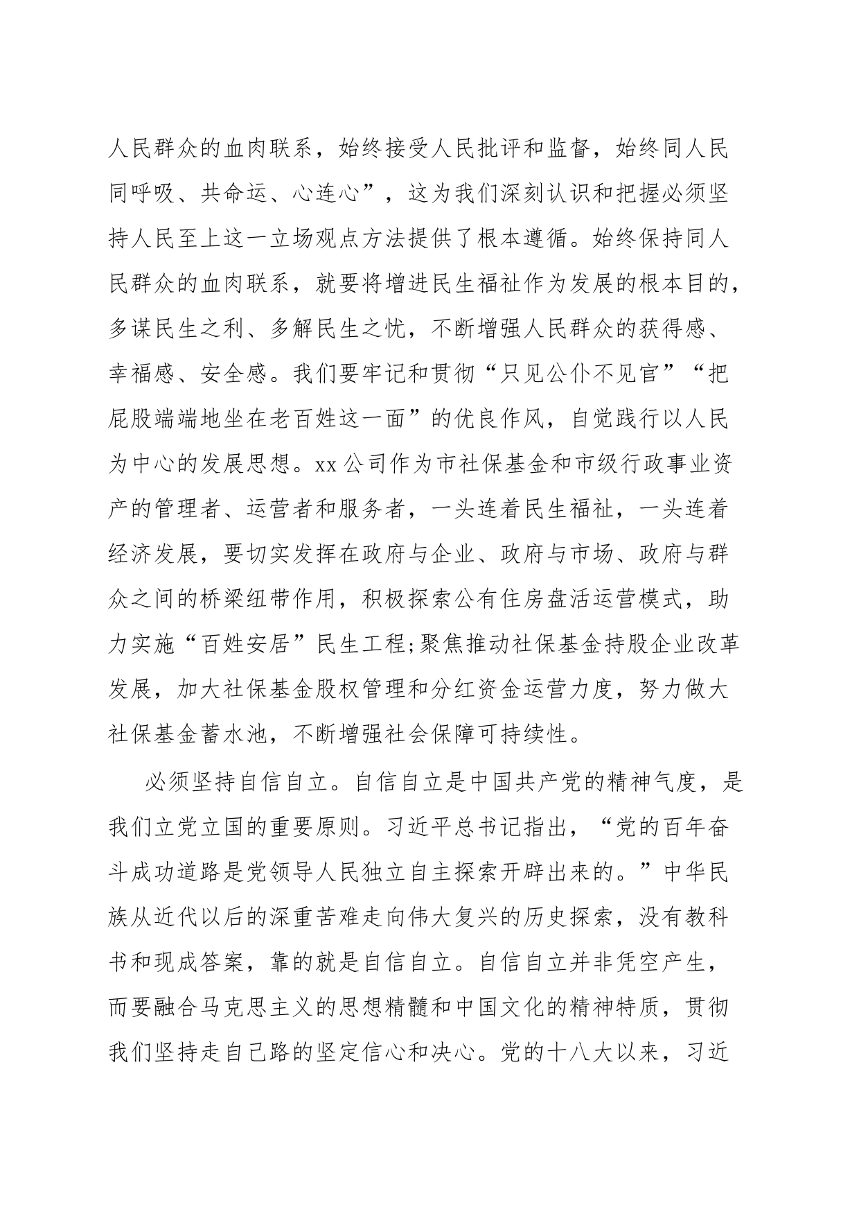 在国企党委理论学习中心组专题研讨交流会上的发言材料_第2页