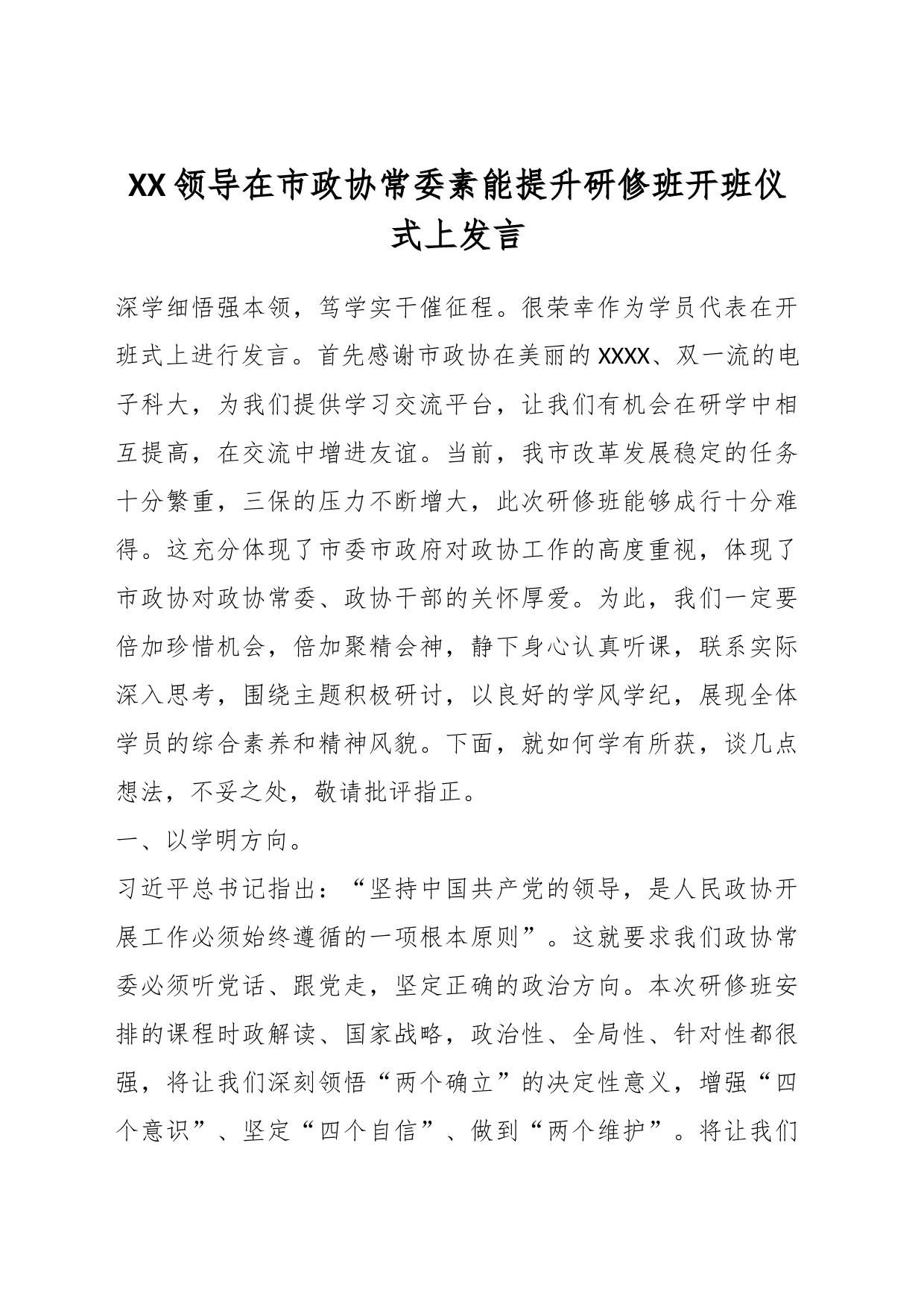 XX领导在市政协常委素能提升研修班开班仪式上发言_第1页